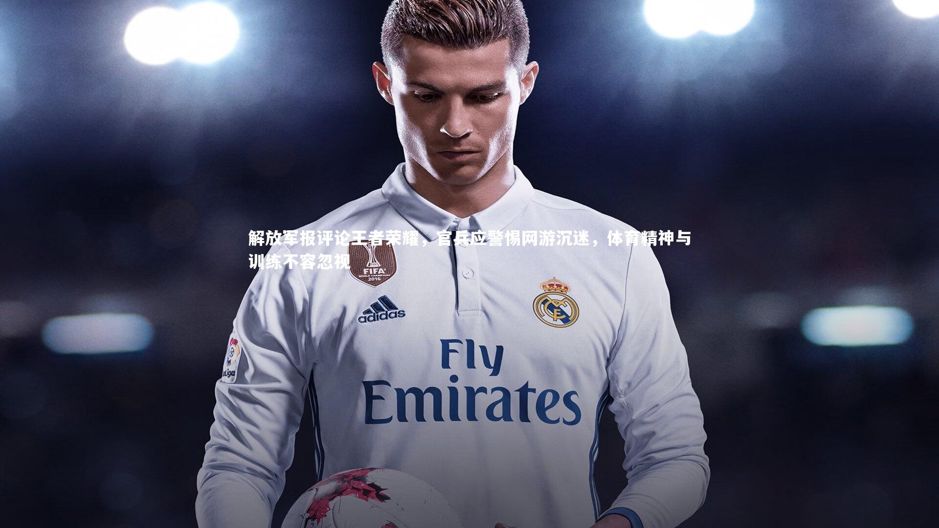 【开云体育】解放军报评论王者荣耀，官兵应警惕网游沉迷，体育精神与训练不容忽视