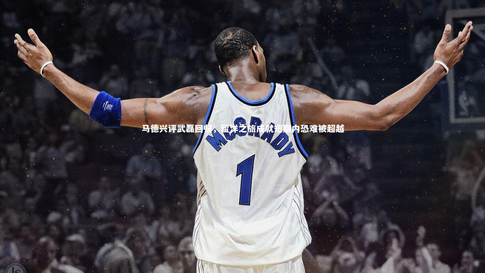 开云体育官网|马德兴评武磊回归，留洋之旅成就短期内恐难被超越