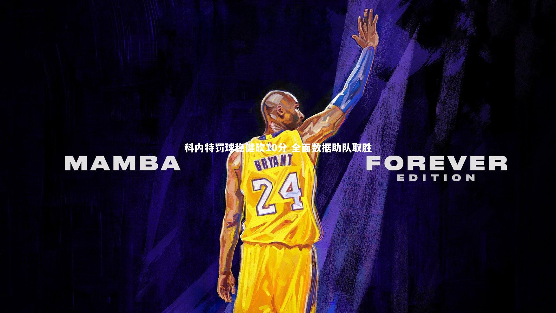 【KAIYUN开云】科内特罚球稳健砍10分 全面数据助队取胜