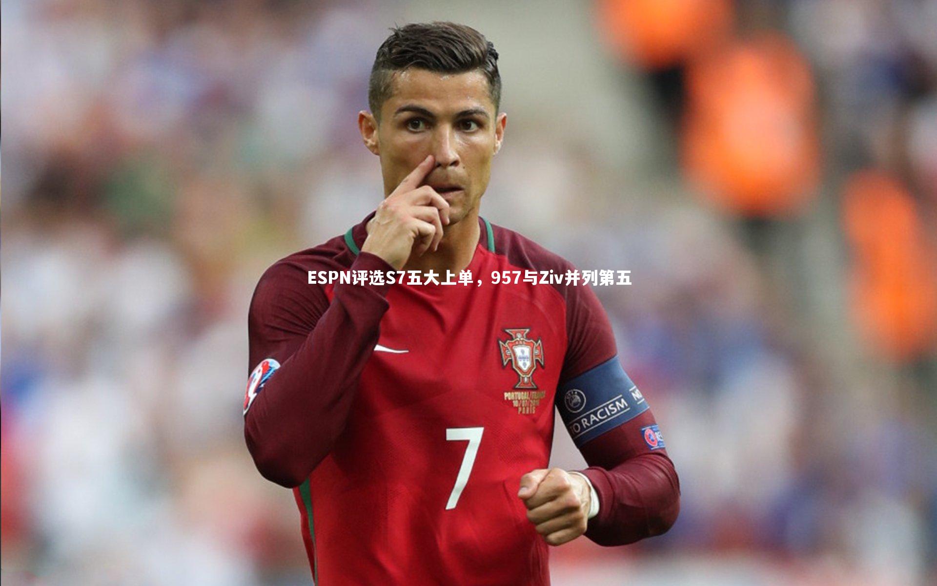 ESPN评选S7五大上单，957与Ziv并列第五