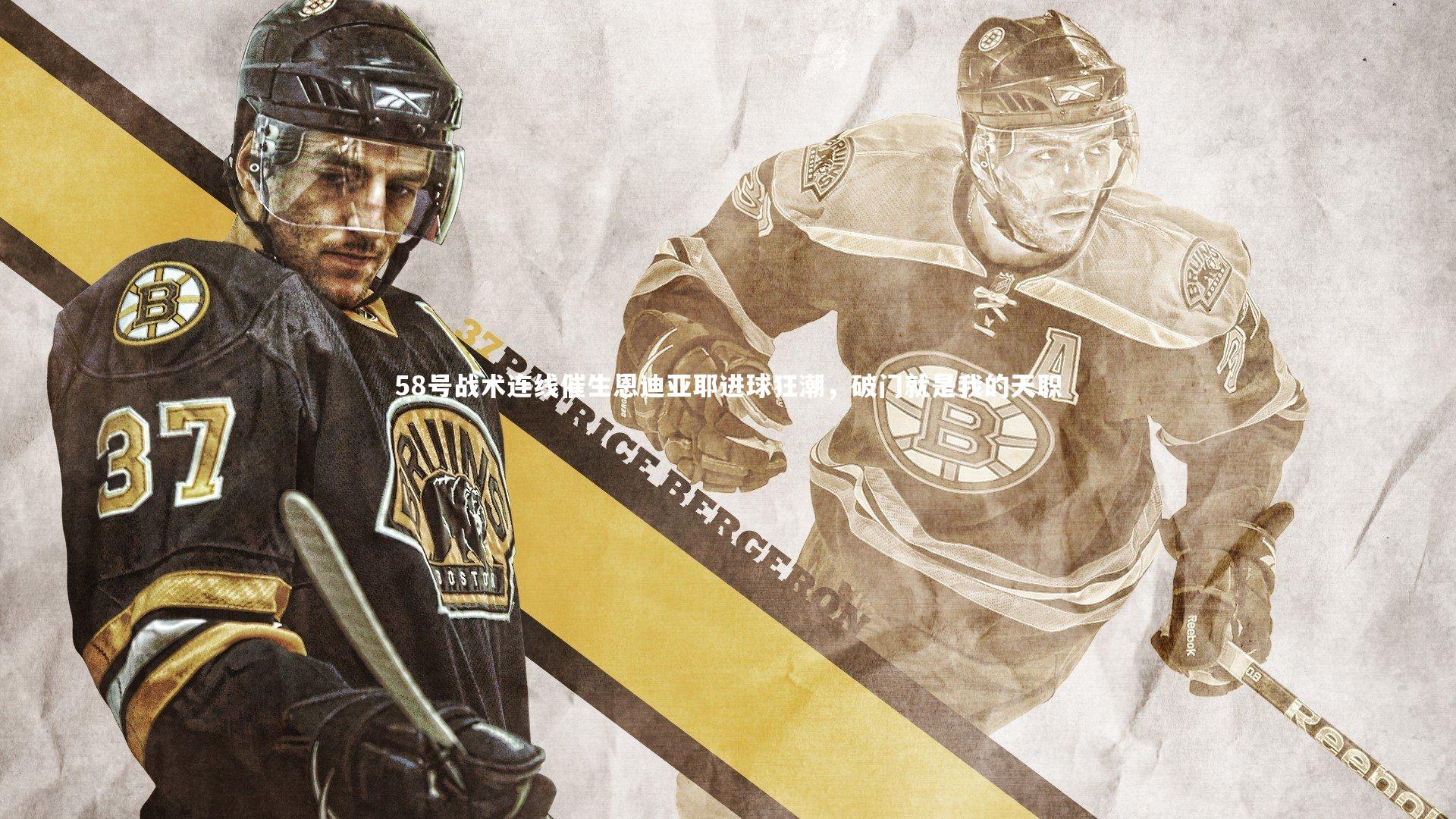 58号战术连线催生恩迪亚耶进球狂潮，破门就是我的天职