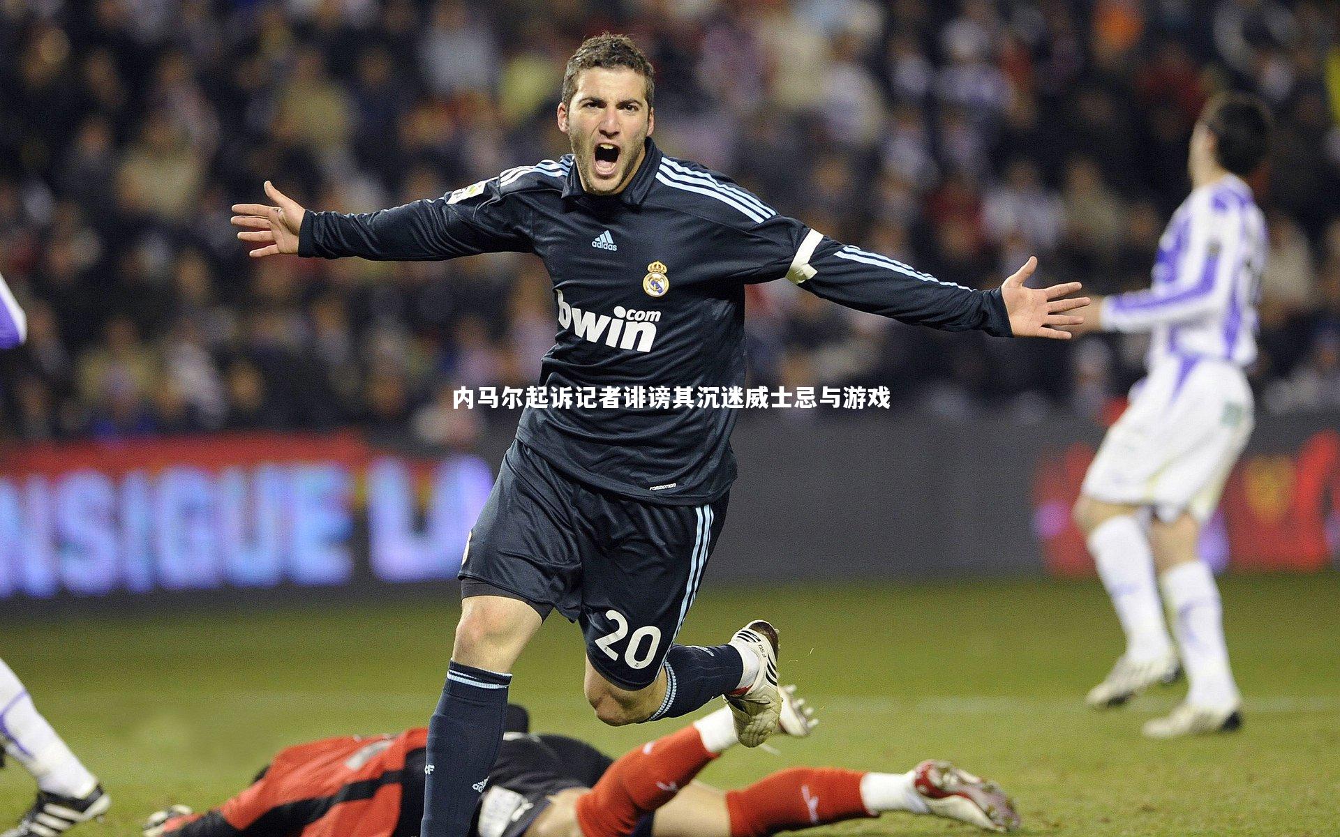 内马尔起诉记者诽谤其沉迷威士忌与游戏