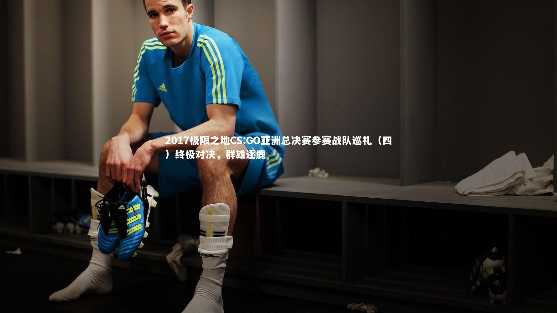 2017极限之地CS:GO亚洲总决赛参赛战队巡礼（四）终极对决，群雄逐鹿