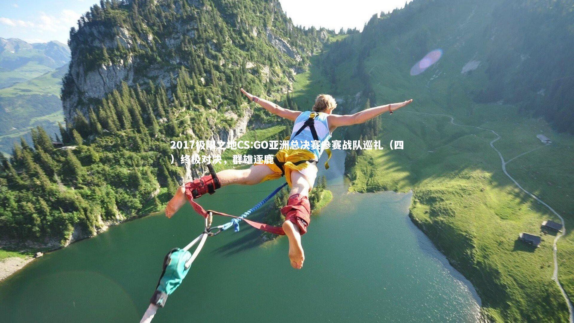 2017极限之地CS:GO亚洲总决赛参赛战队巡礼（四）终极对决，群雄逐鹿