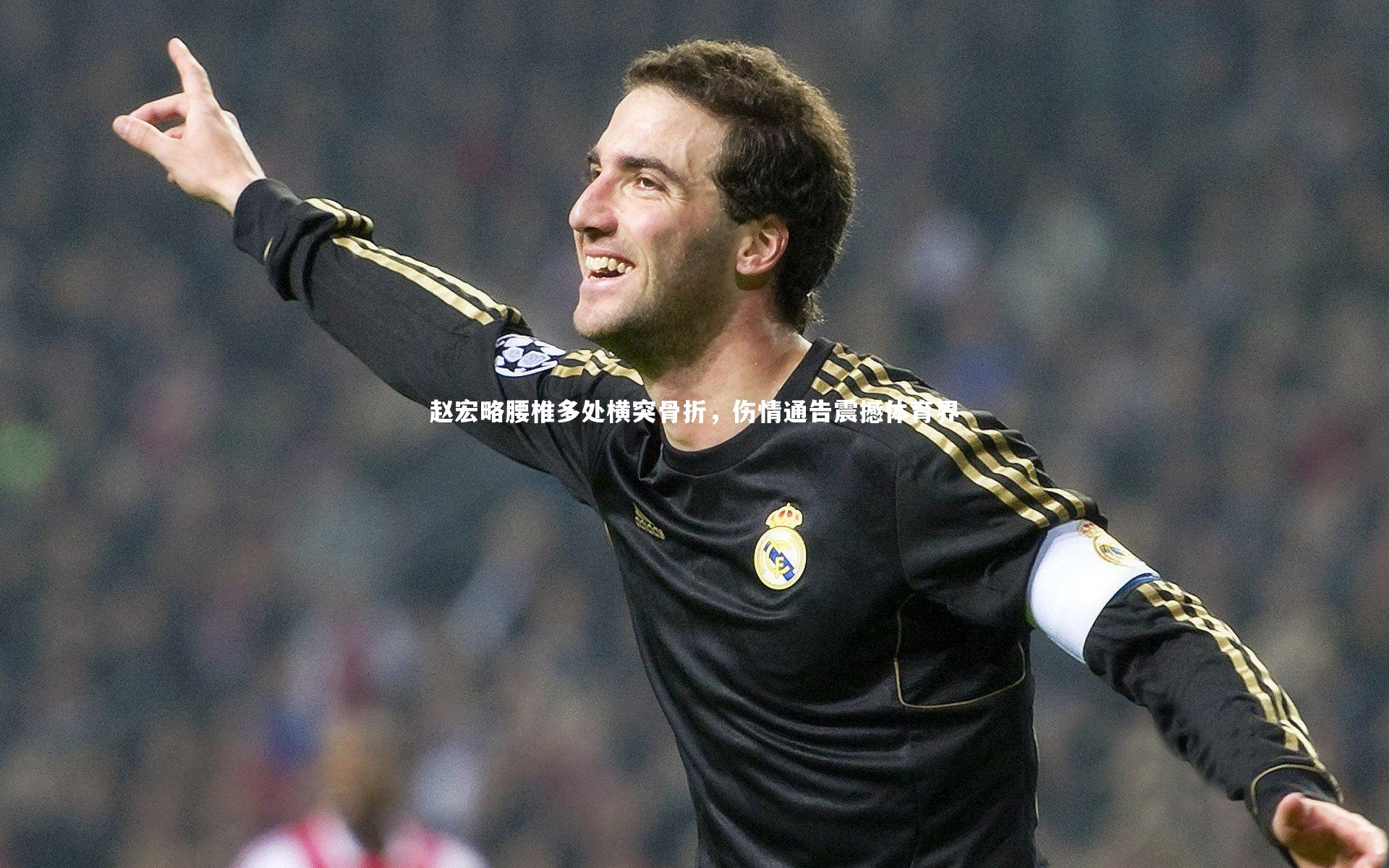 赵宏略腰椎多处横突骨折，伤情通告震撼体育界