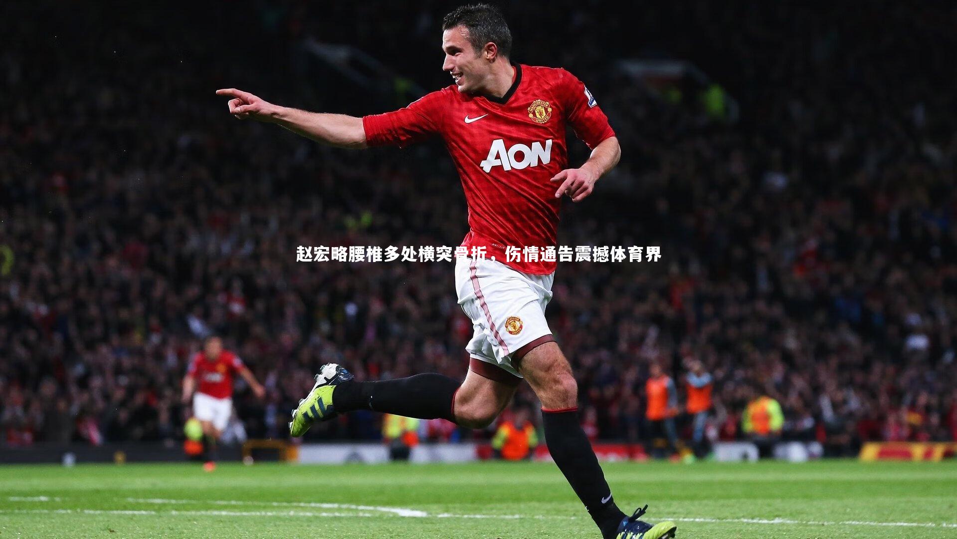 赵宏略腰椎多处横突骨折，伤情通告震撼体育界