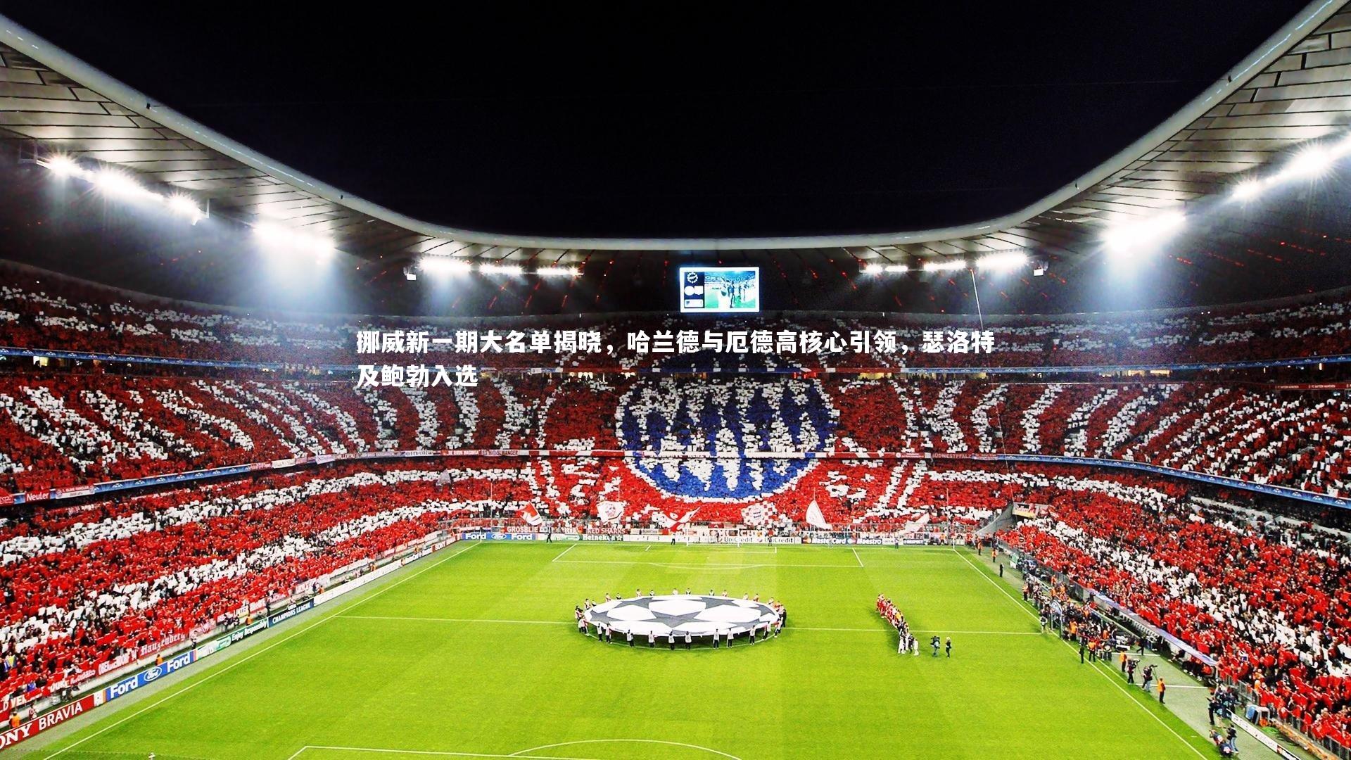 挪威新一期大名单揭晓，哈兰德与厄德高核心引领，瑟洛特及鲍勃入选