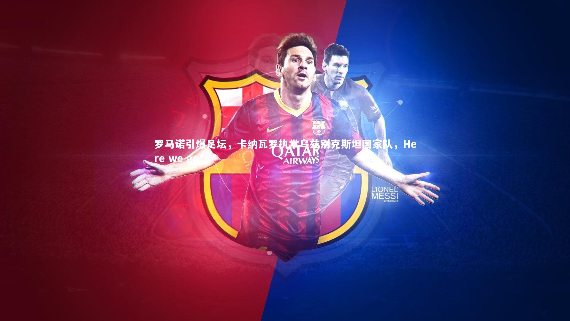 开云体育平台：罗马诺引爆足坛，卡纳瓦罗执掌乌兹别克斯坦国家队，Here we go！