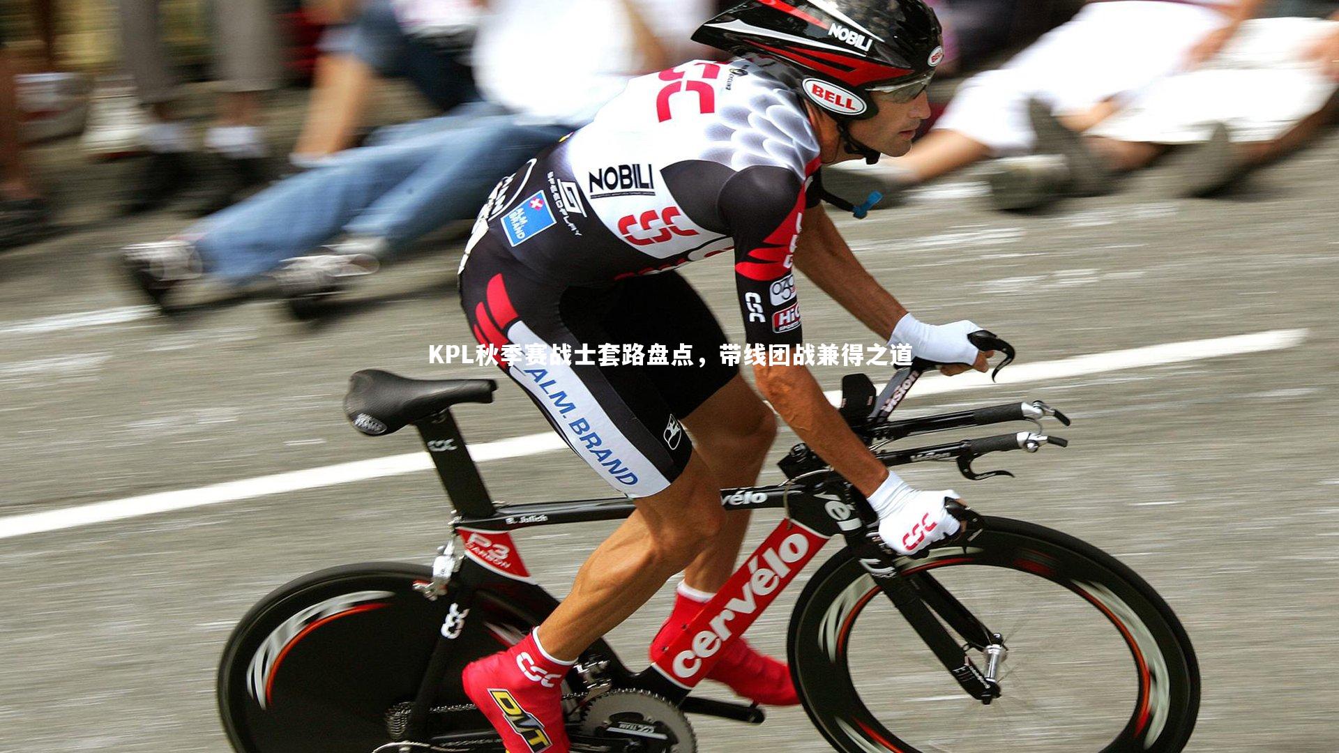 KAIYUN开云：KPL秋季赛战士套路盘点，带线团战兼得之道