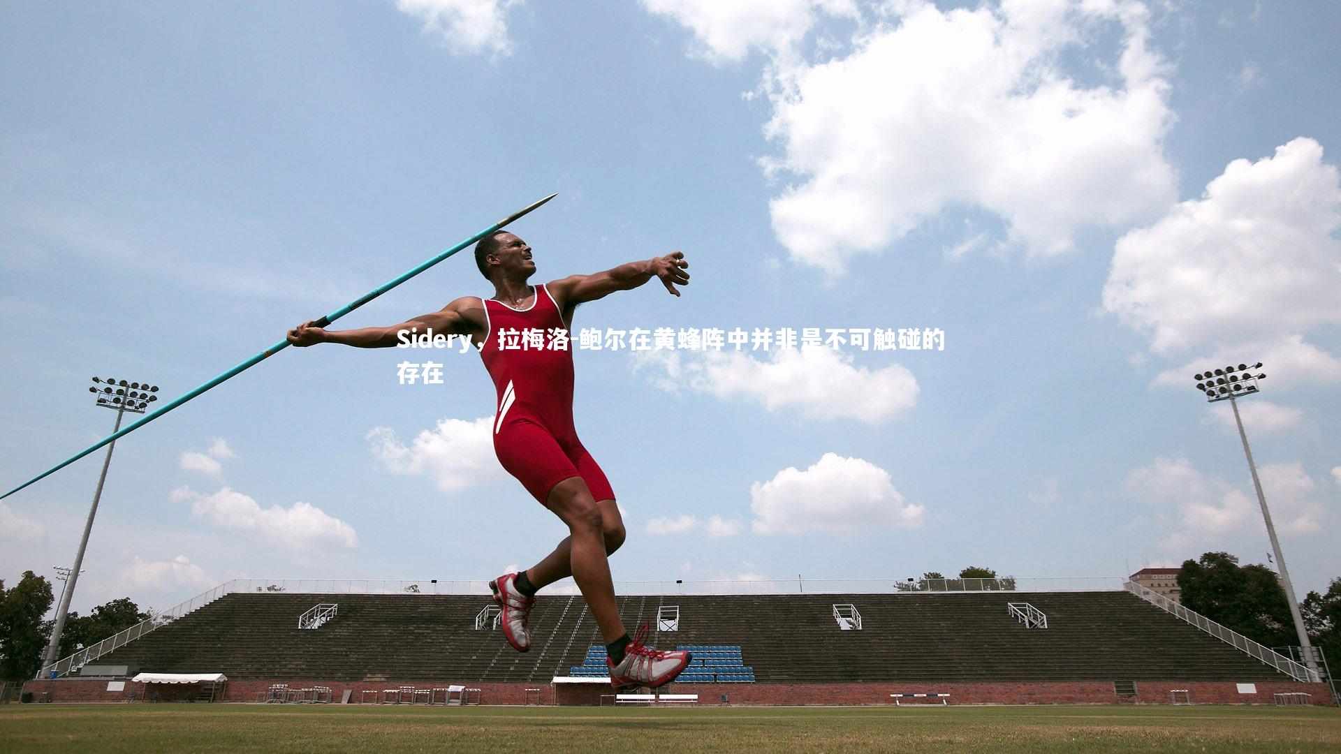开云体育官网-Sidery，拉梅洛-鲍尔在黄蜂阵中并非是不可触碰的存在
