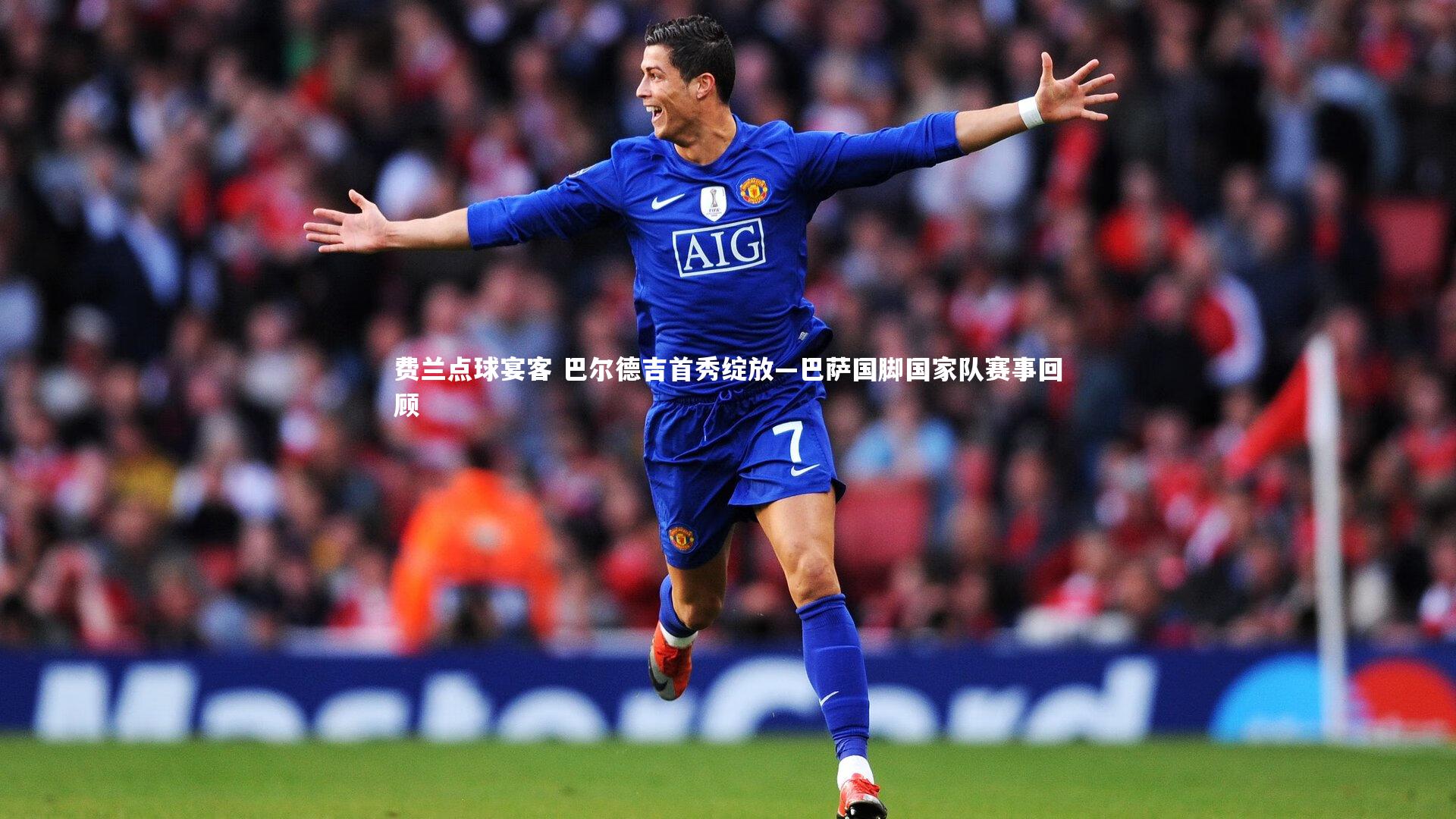 费兰点球宴客 巴尔德吉首秀绽放—巴萨国脚国家队赛事回顾