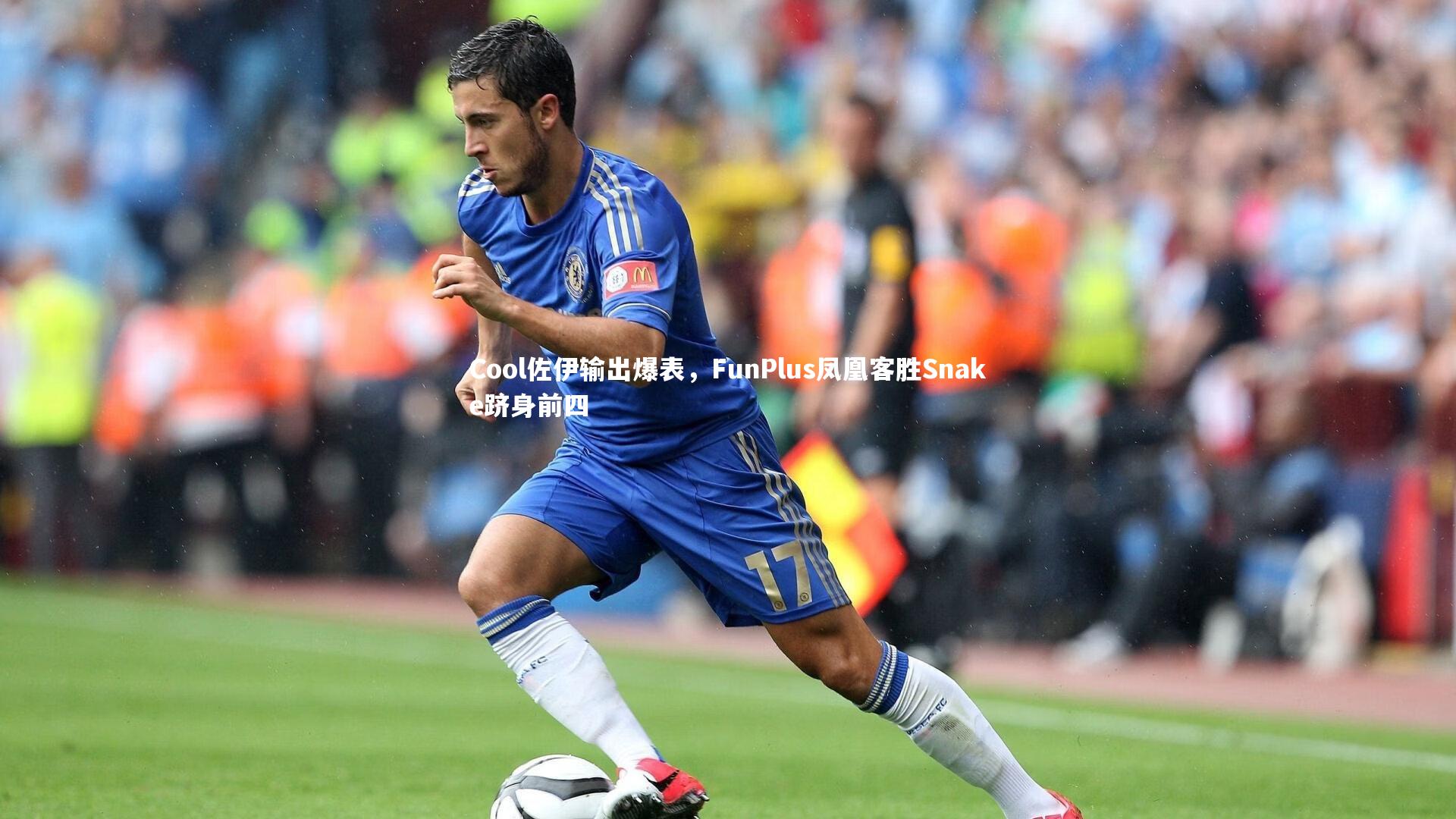 Cool佐伊输出爆表，FunPlus凤凰客胜Snake跻身前四