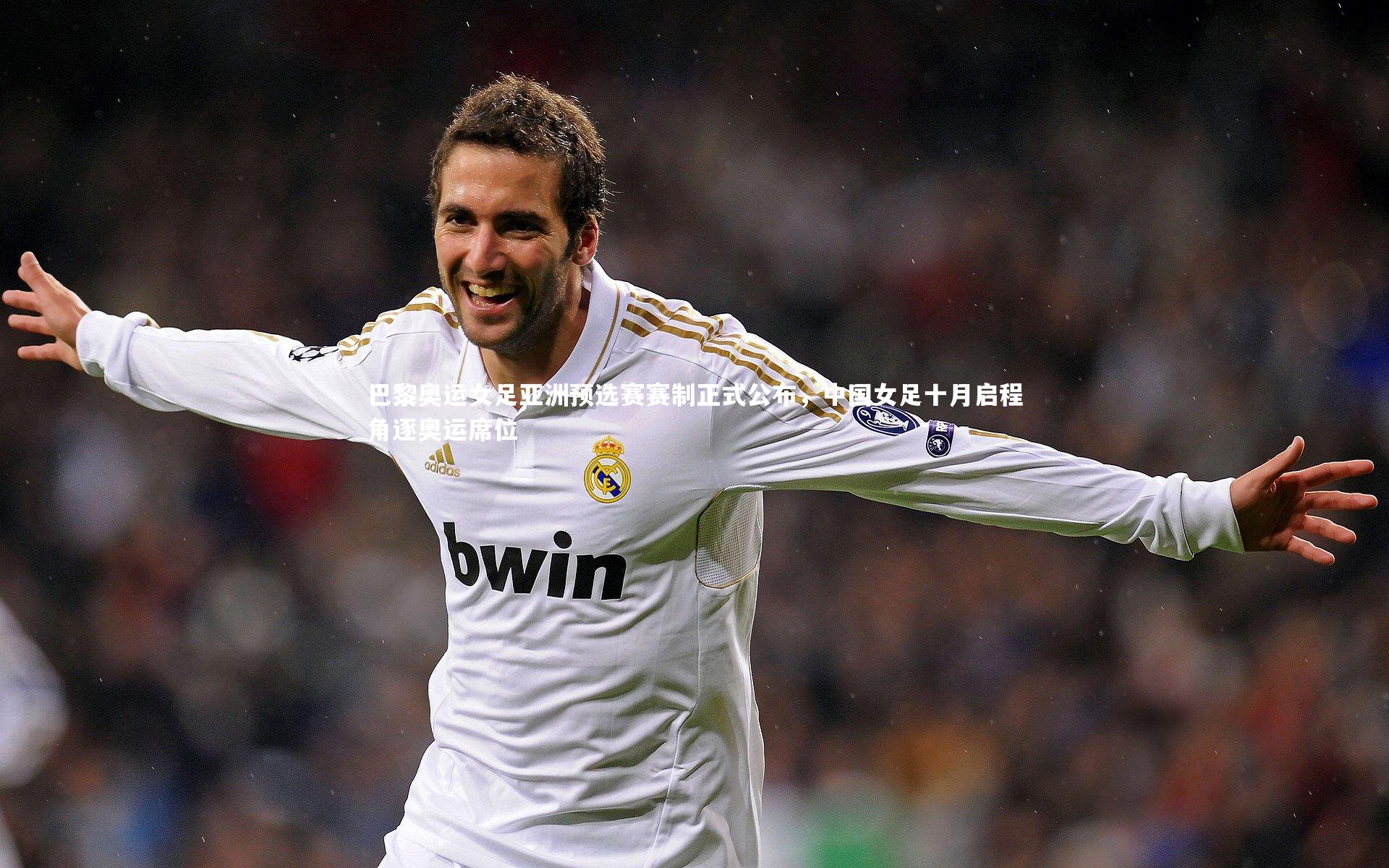 巴黎奥运女足亚洲预选赛赛制正式公布，中国女足十月启程角逐奥运席位