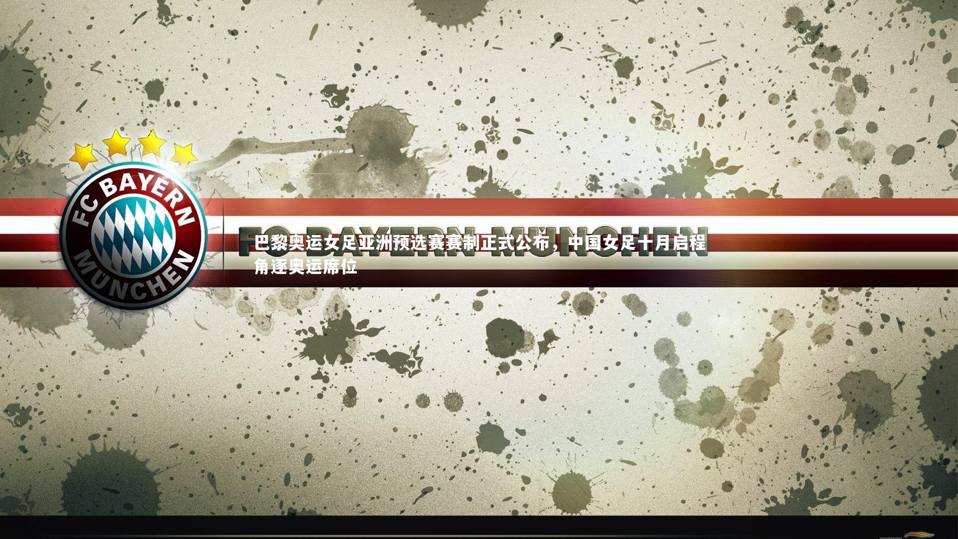 巴黎奥运女足亚洲预选赛赛制正式公布，中国女足十月启程角逐奥运席位