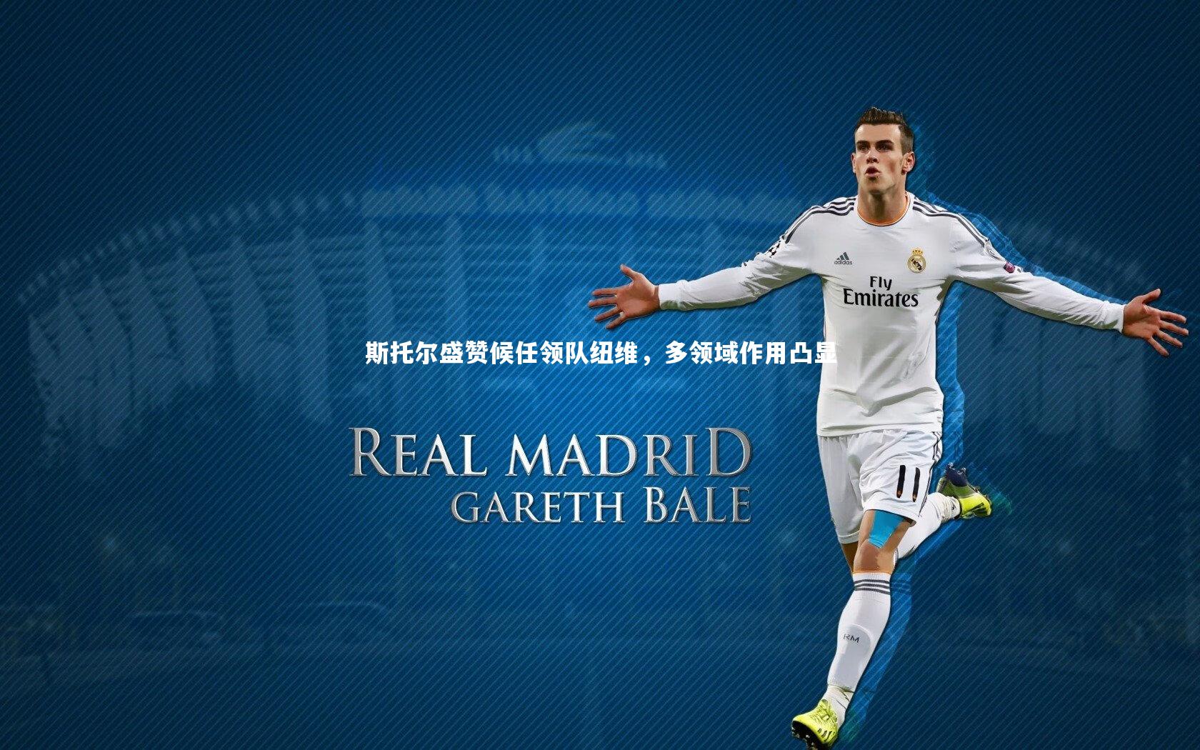 【KAIYUN开云】斯托尔盛赞候任领队纽维，多领域作用凸显