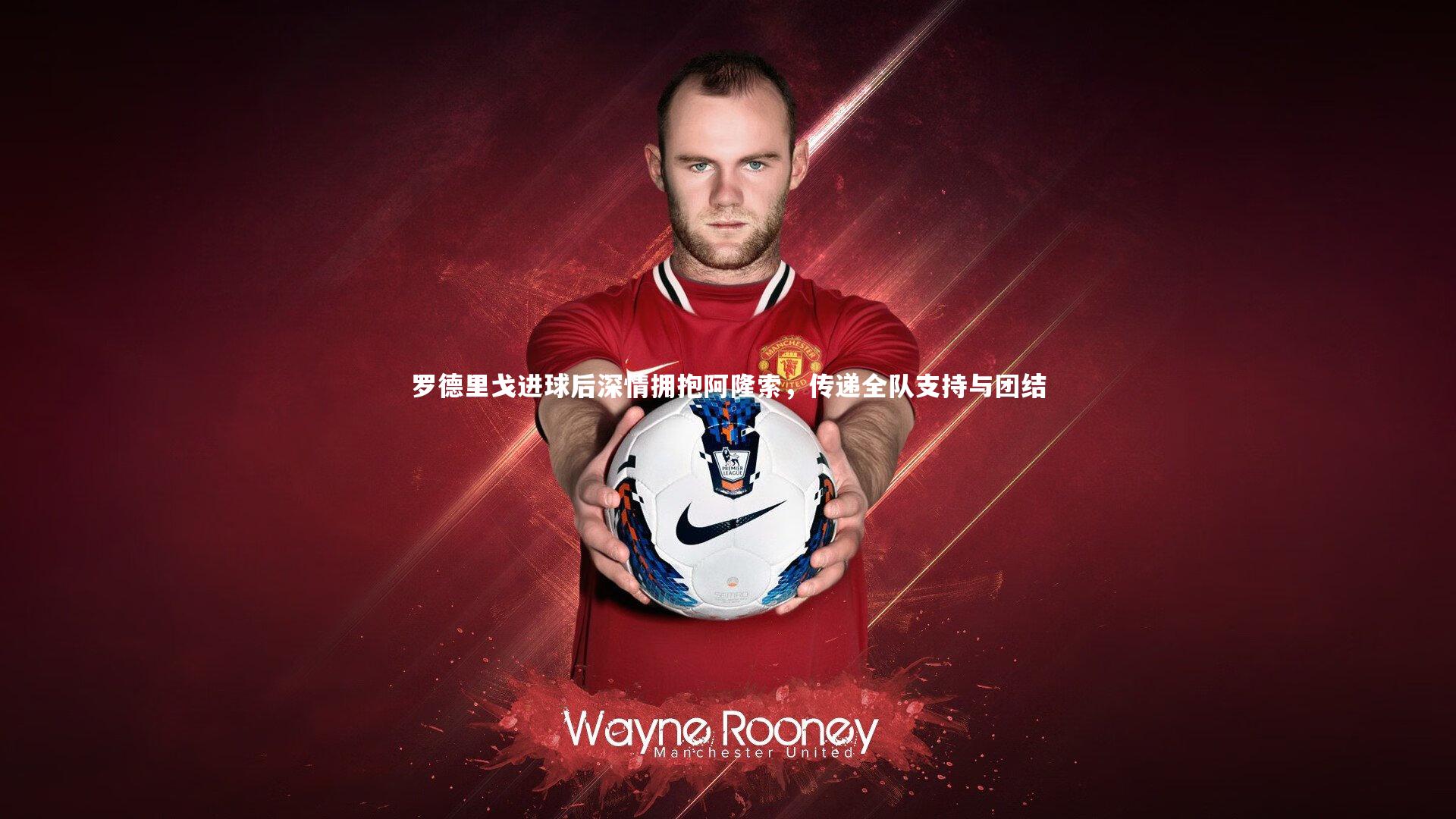 开云体育：罗德里戈进球后深情拥抱阿隆索，传递全队支持与团结