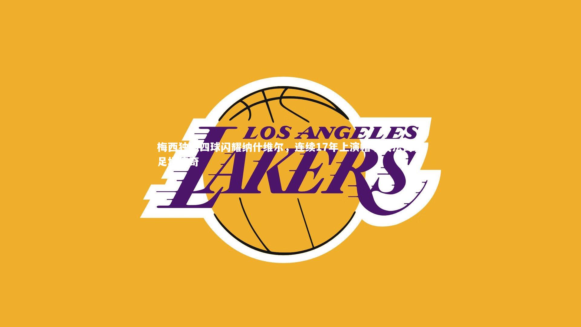 KAIYUN开云-梅西独造四球闪耀纳什维尔，连续17年上演帽子戏法铸就足坛传奇