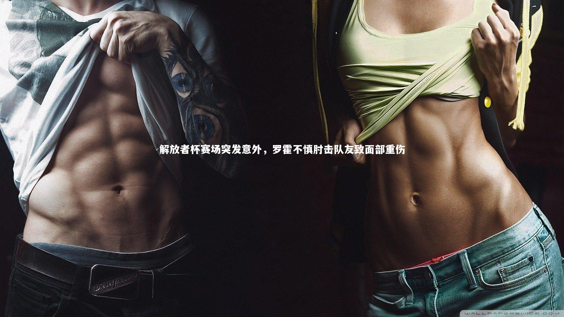 解放者杯赛场突发意外，罗霍不慎肘击队友致面部重伤