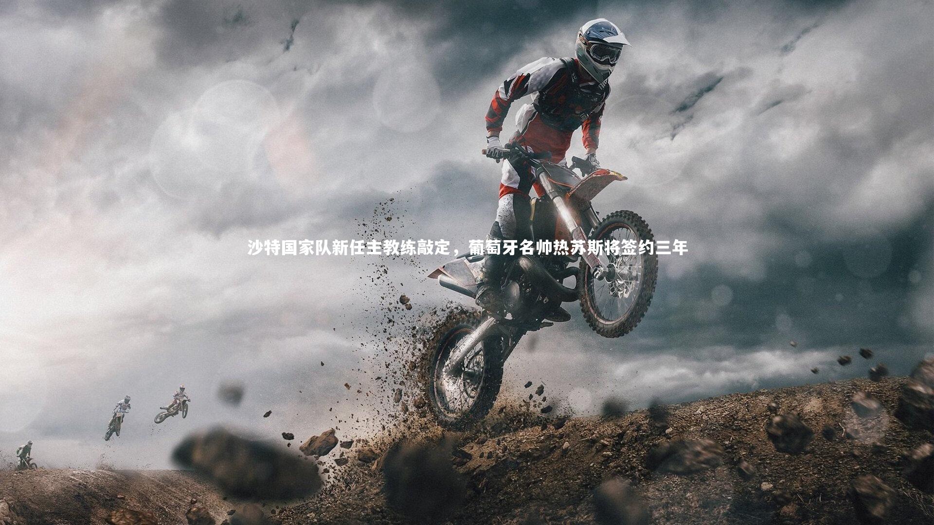 沙特国家队新任主教练敲定，葡萄牙名帅热苏斯将签约三年