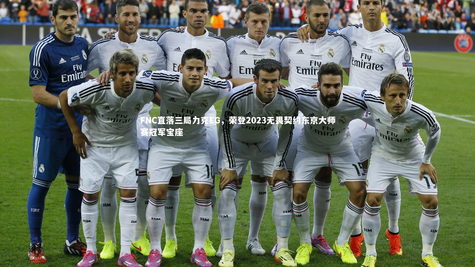 开云体育官网-FNC直落三局力克EG，荣登2023无畏契约东京大师赛冠军宝座