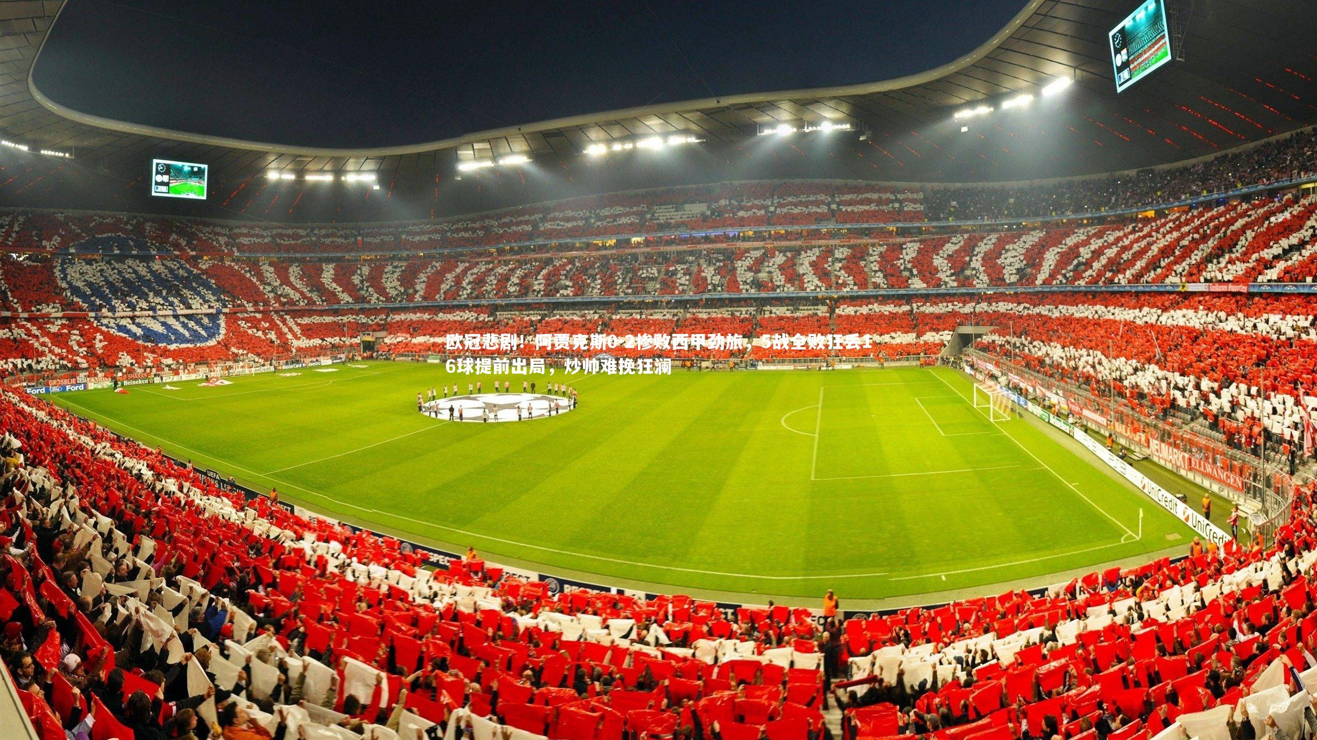 开云体育_欧冠悲剧！阿贾克斯0-2惨败西甲劲旅，5战全败狂丢16球提前出局，炒帅难挽狂澜