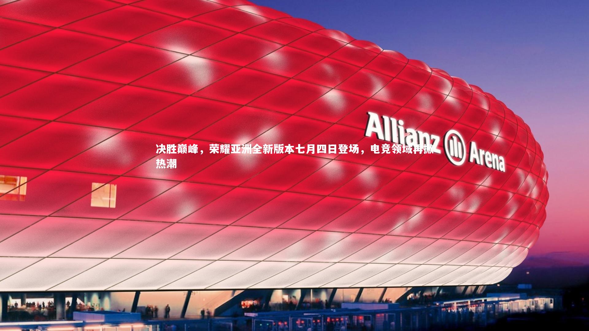 决胜巅峰，荣耀亚洲全新版本七月四日登场，电竞领域再掀热潮