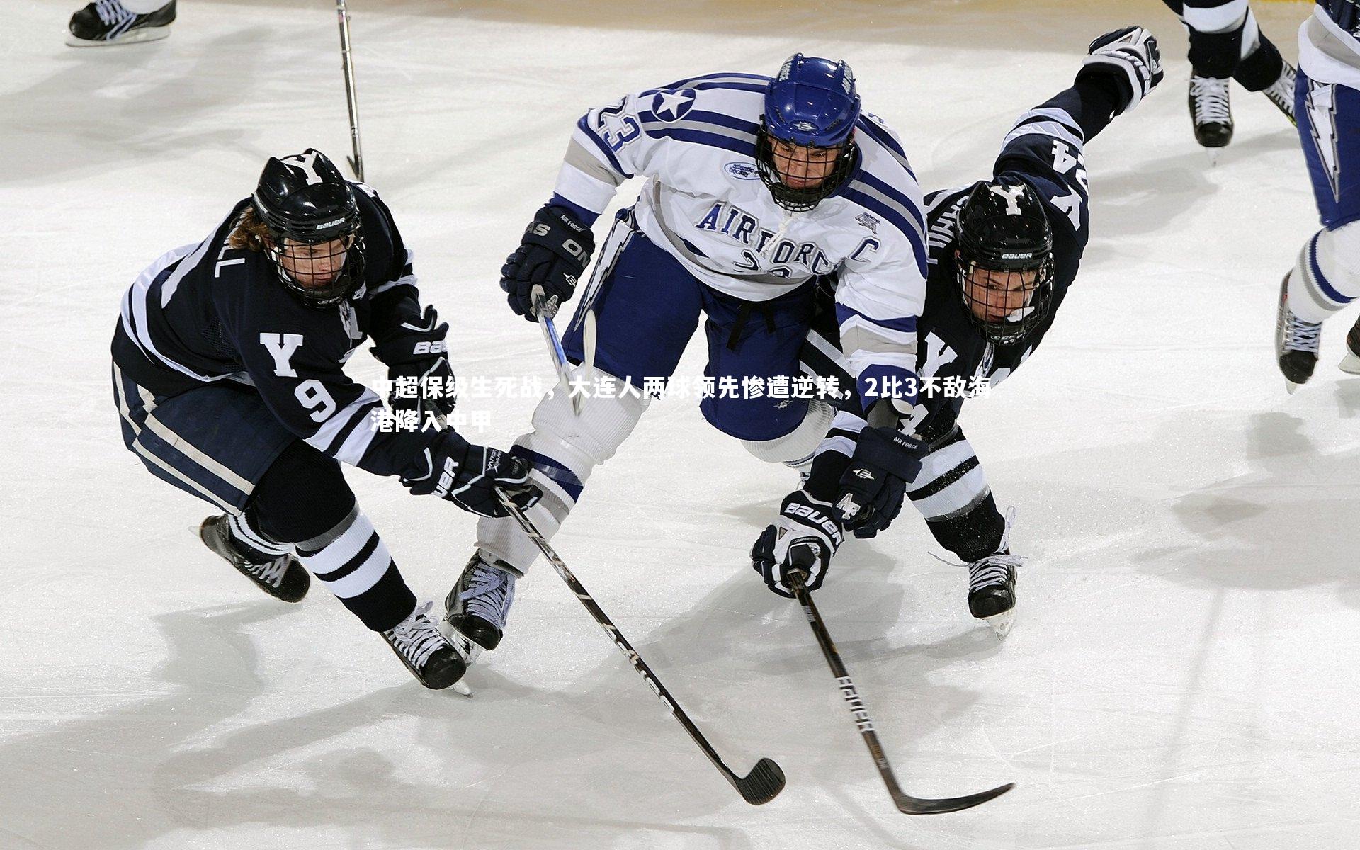KAIYUN开云：中超保级生死战，大连人两球领先惨遭逆转，2比3不敌海港降入中甲