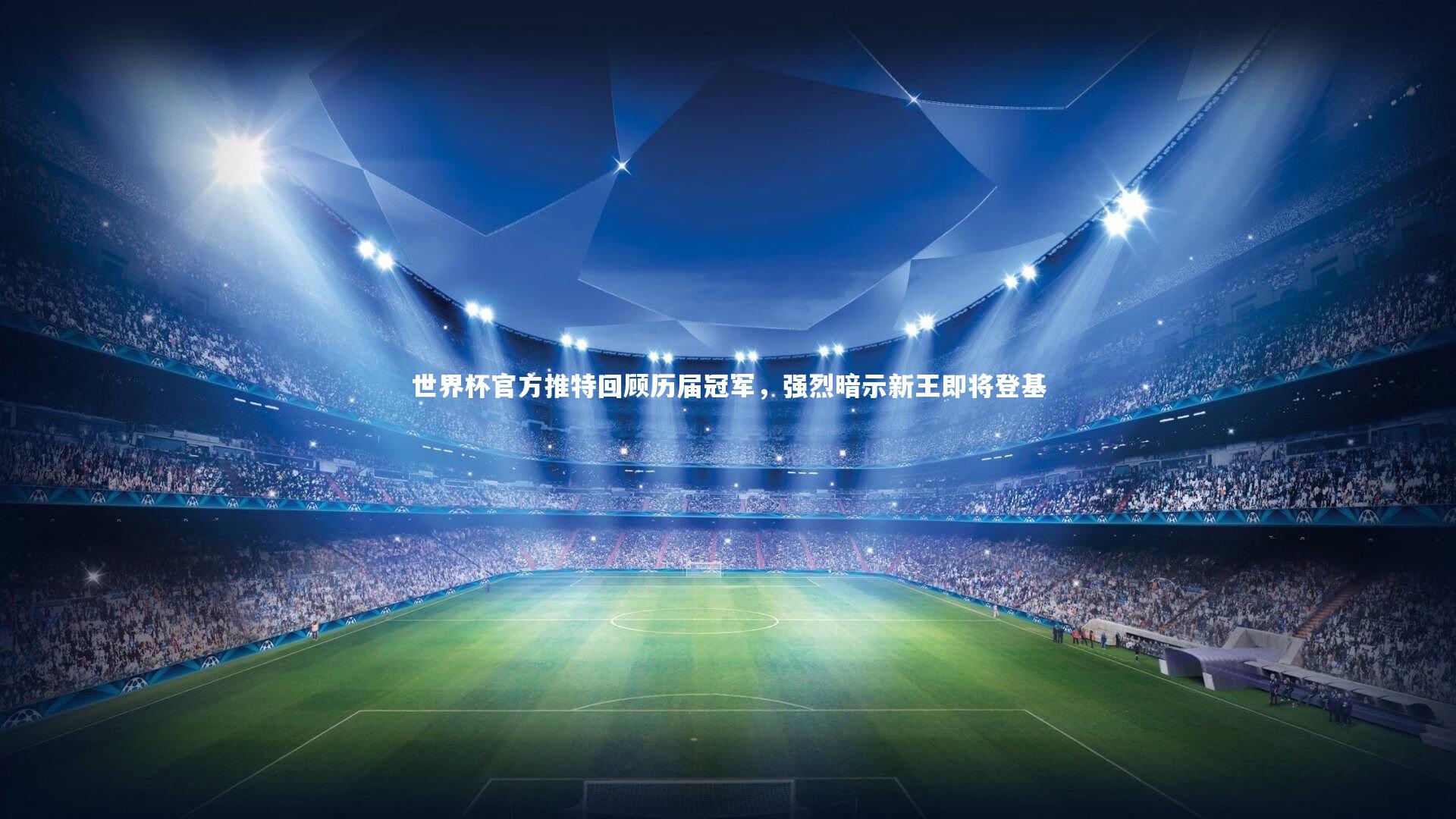 开云体育：世界杯官方推特回顾历届冠军，强烈暗示新王即将登基