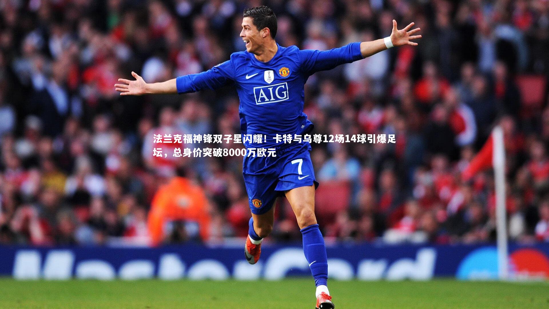 KAIYUN开云：法兰克福神锋双子星闪耀！卡特与乌尊12场14球引爆足坛，总身价突破8000万欧元