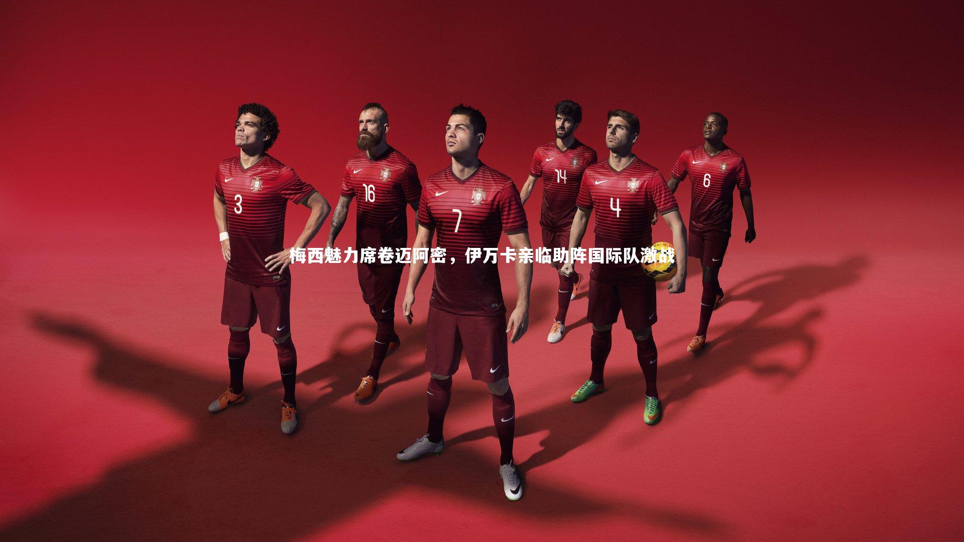 【开云体育官网】梅西魅力席卷迈阿密，伊万卡亲临助阵国际队激战