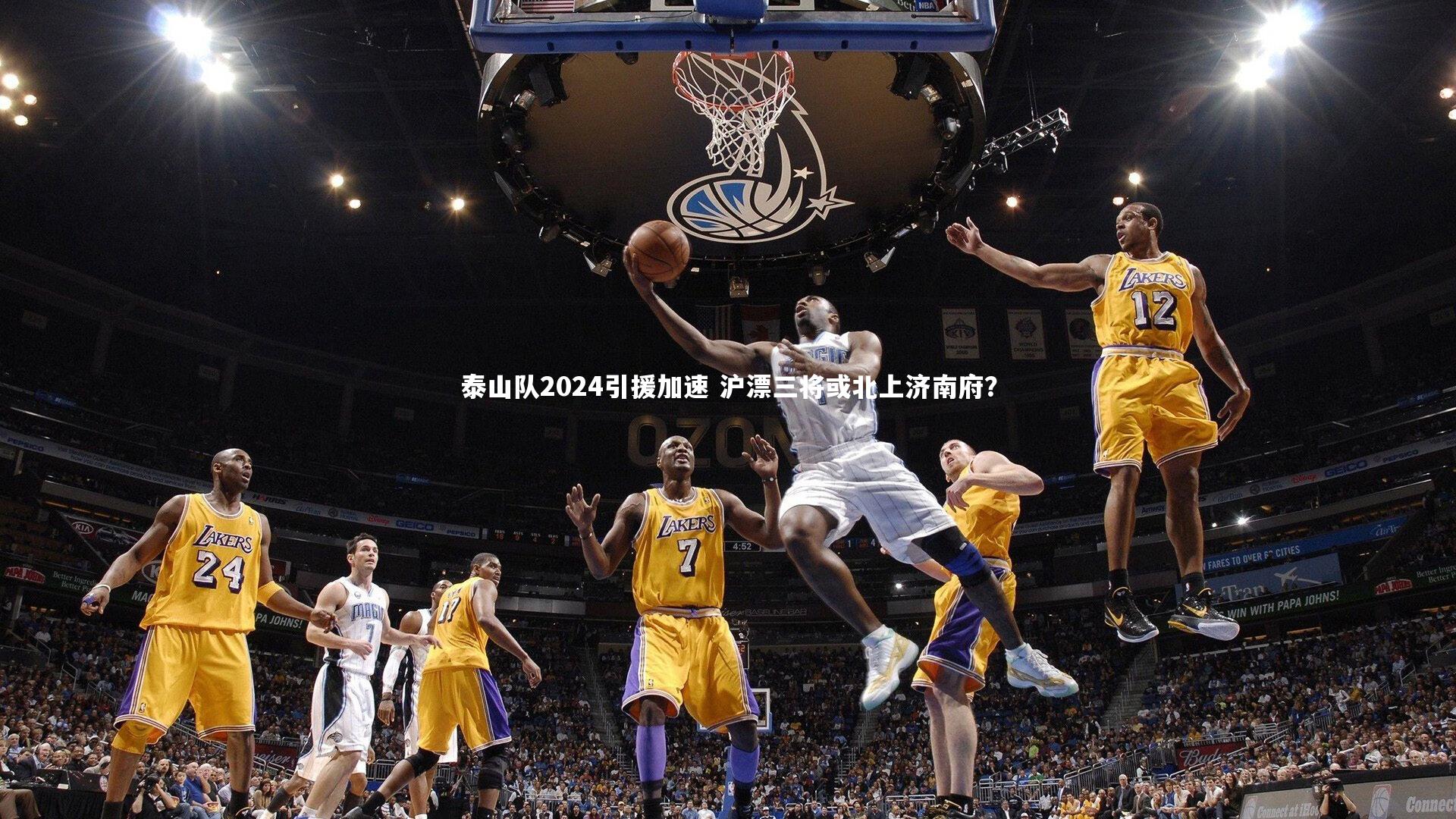 泰山队2024引援加速 沪漂三将或北上济南府？