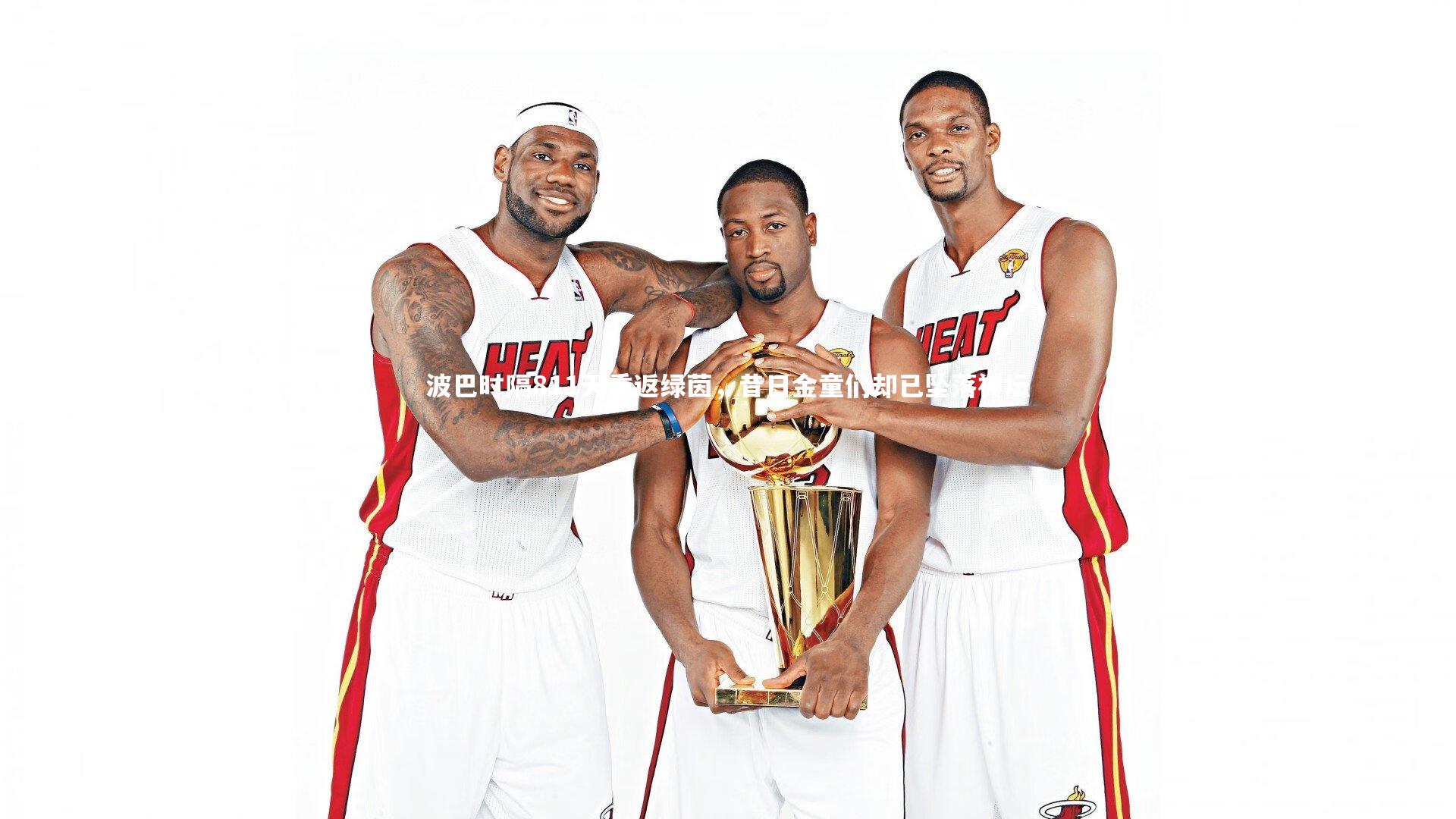 开云体育官网-波巴时隔811天重返绿茵，昔日金童们却已坠落神坛