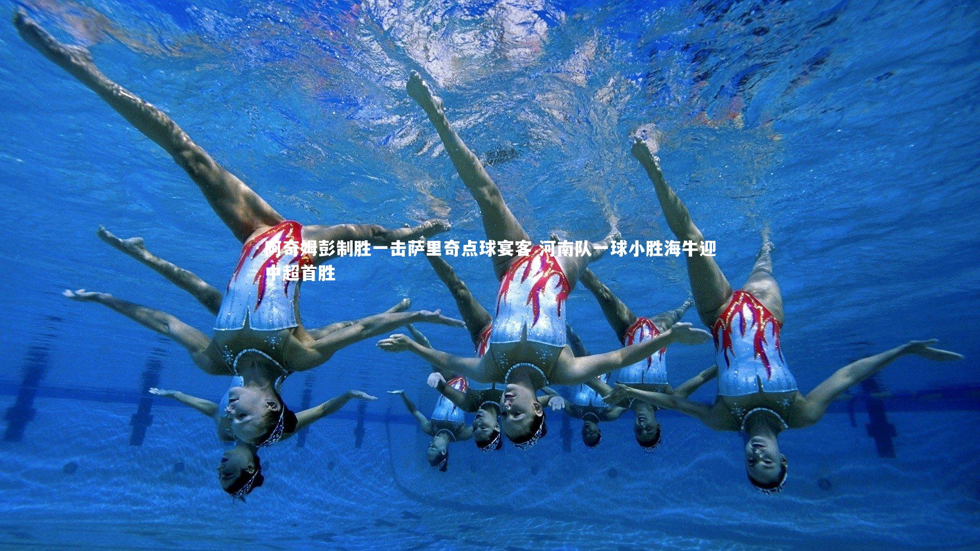 开云体育平台|阿奇姆彭制胜一击萨里奇点球宴客 河南队一球小胜海牛迎中超首胜