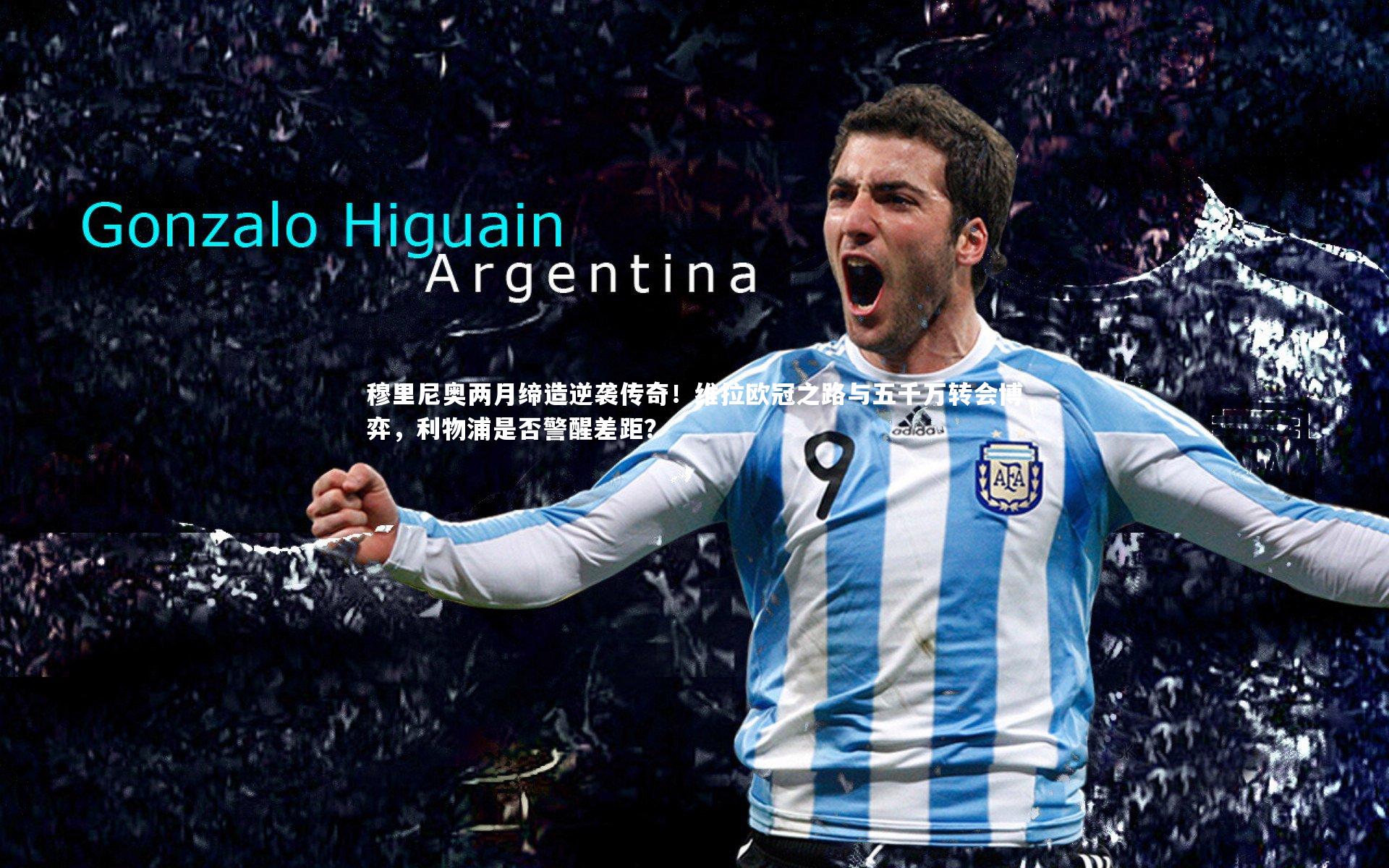 穆里尼奥两月缔造逆袭传奇！维拉欧冠之路与五千万转会博弈，利物浦是否警醒差距？