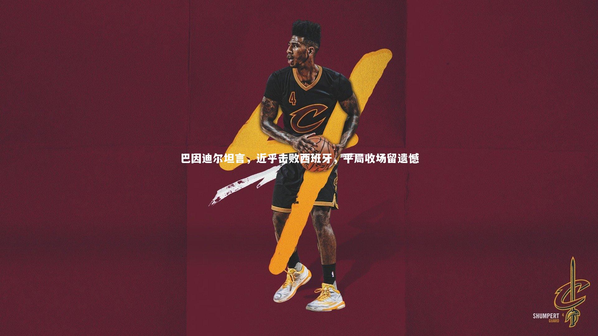 巴因迪尔坦言，近乎击败西班牙，平局收场留遗憾