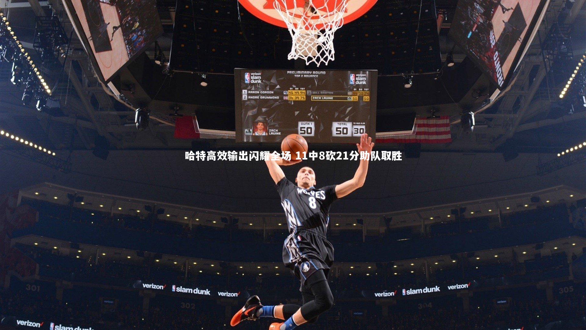 开云体育官网：哈特高效输出闪耀全场 11中8砍21分助队取胜