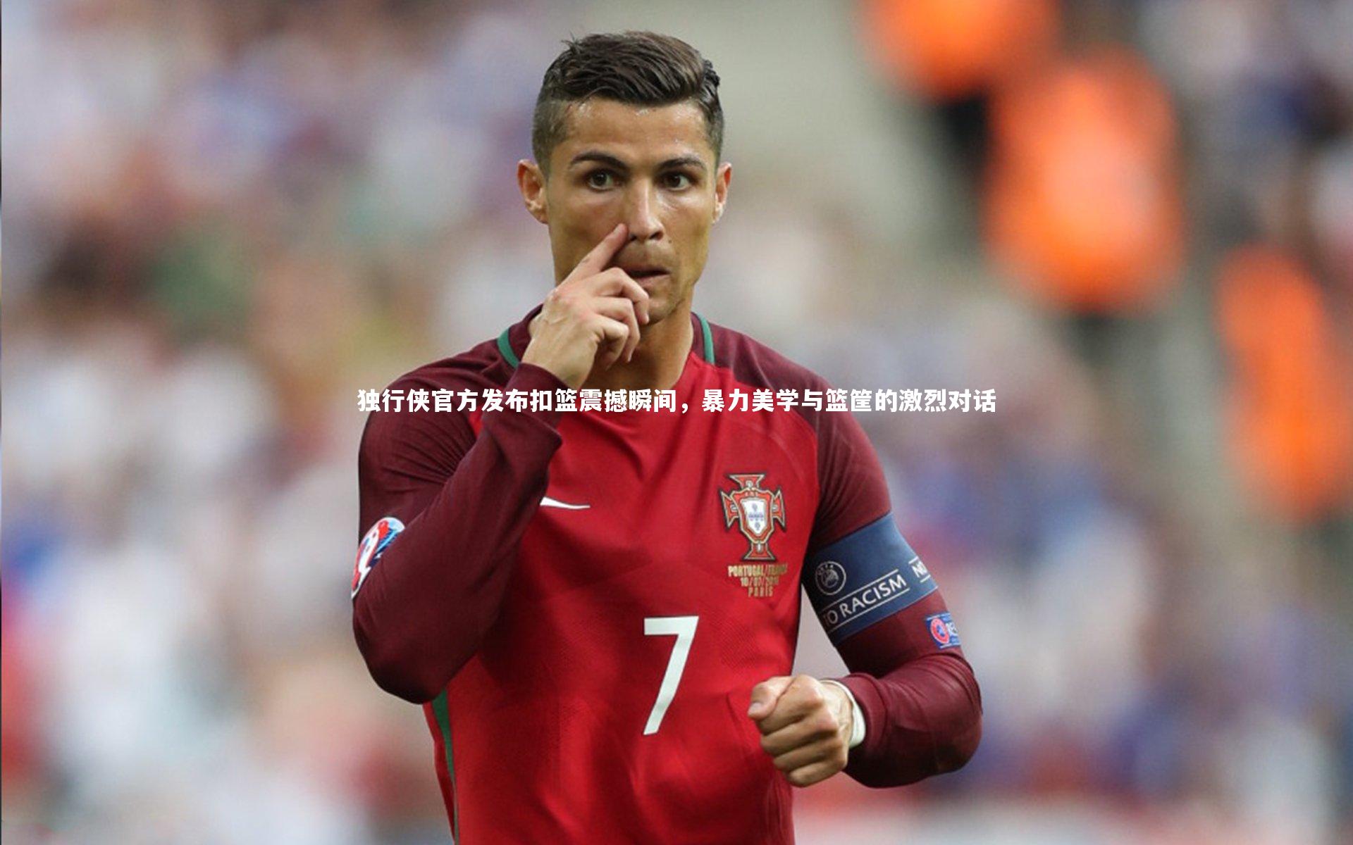 开云体育平台：独行侠官方发布扣篮震撼瞬间，暴力美学与篮筐的激烈对话