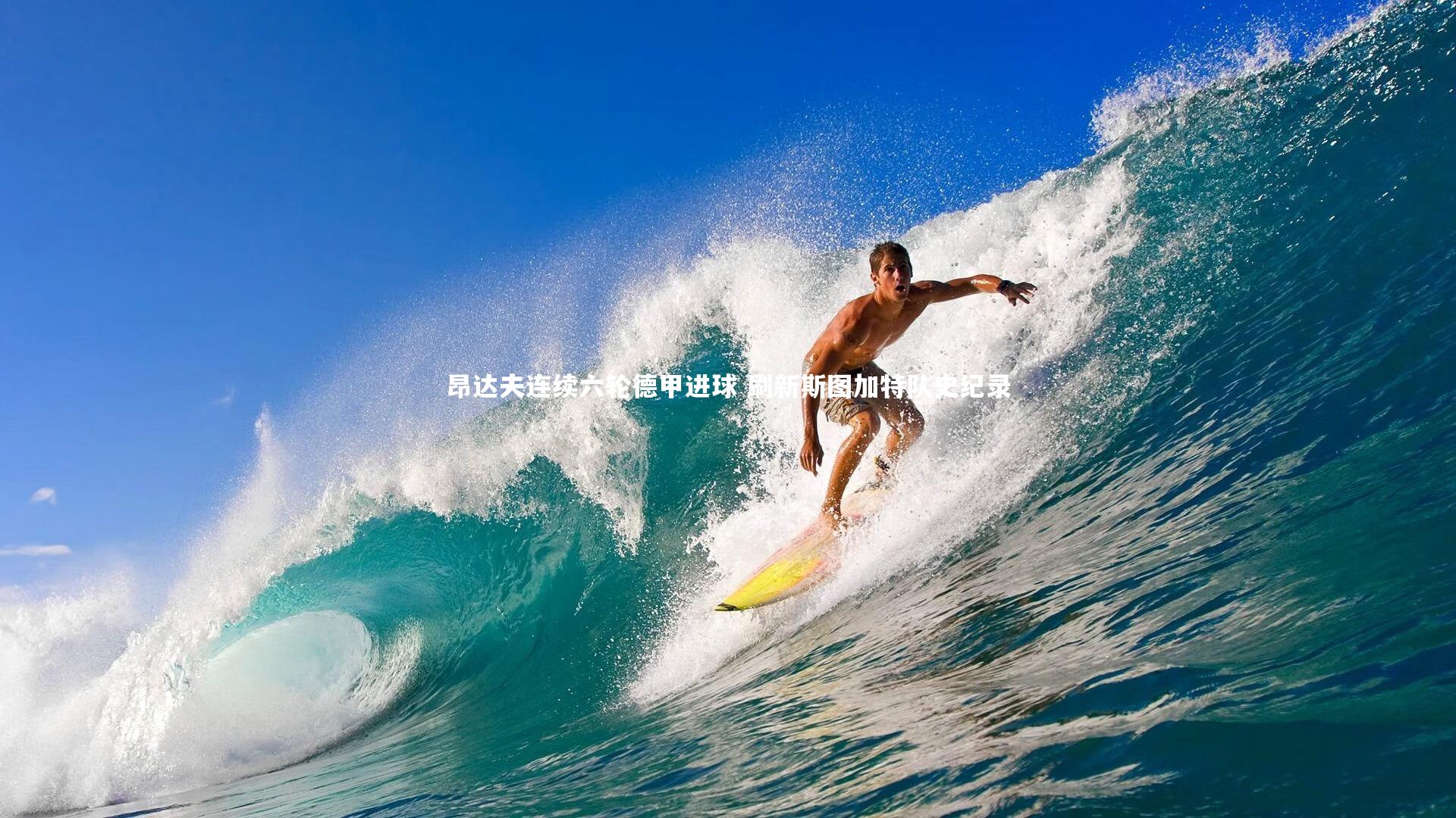 KAIYUN开云：昂达夫连续六轮德甲进球 刷新斯图加特队史纪录