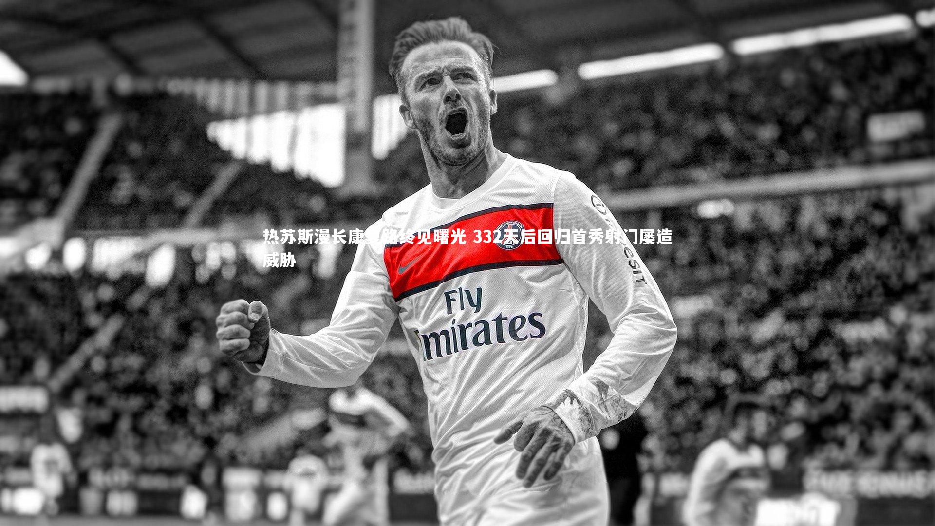 开云体育平台：热苏斯漫长康复路终见曙光 332天后回归首秀射门屡造威胁