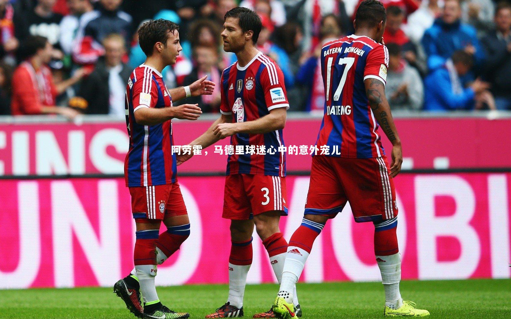 阿劳霍，马德里球迷心中的意外宠儿