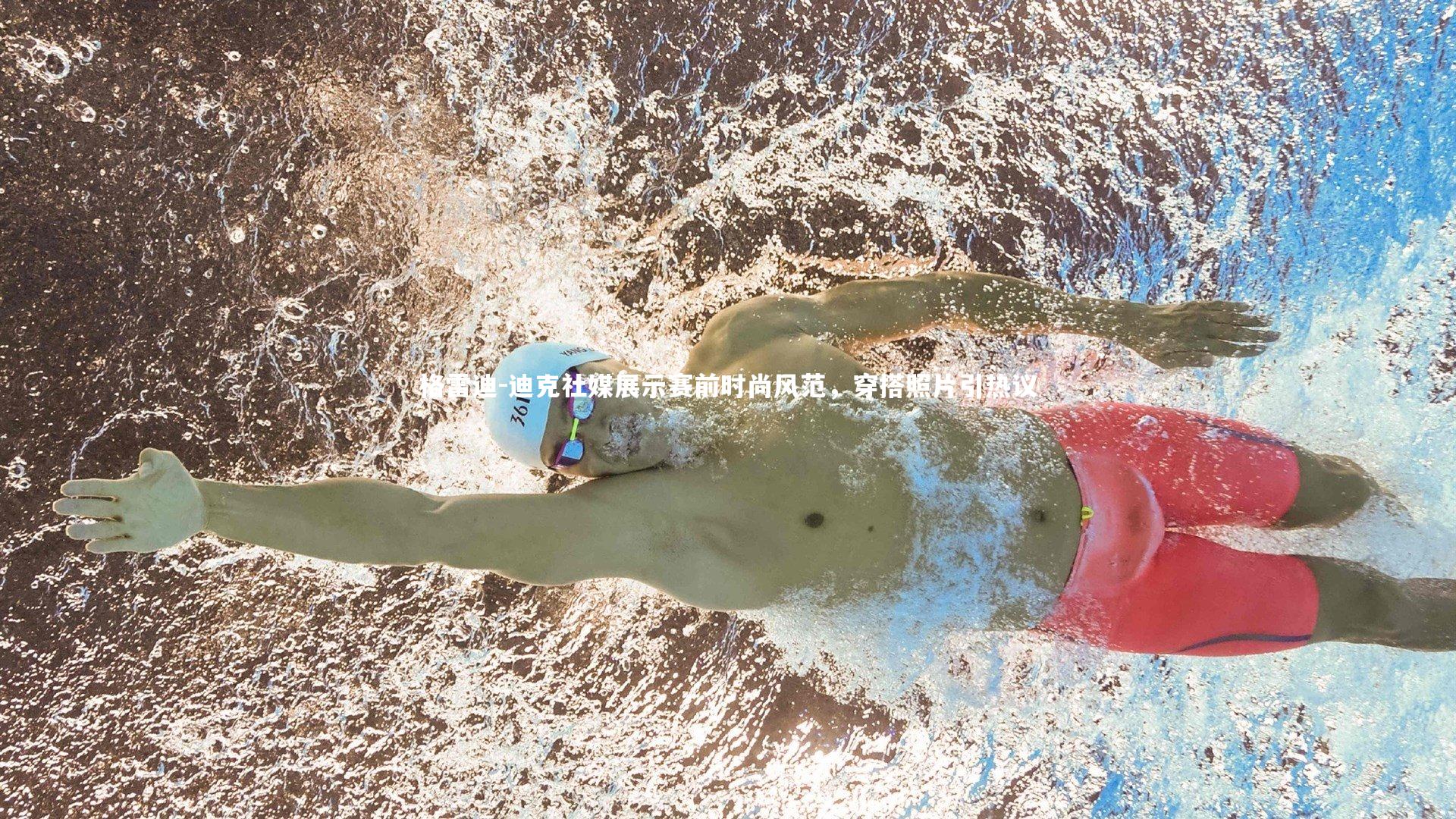 格雷迪-迪克社媒展示赛前时尚风范，穿搭照片引热议