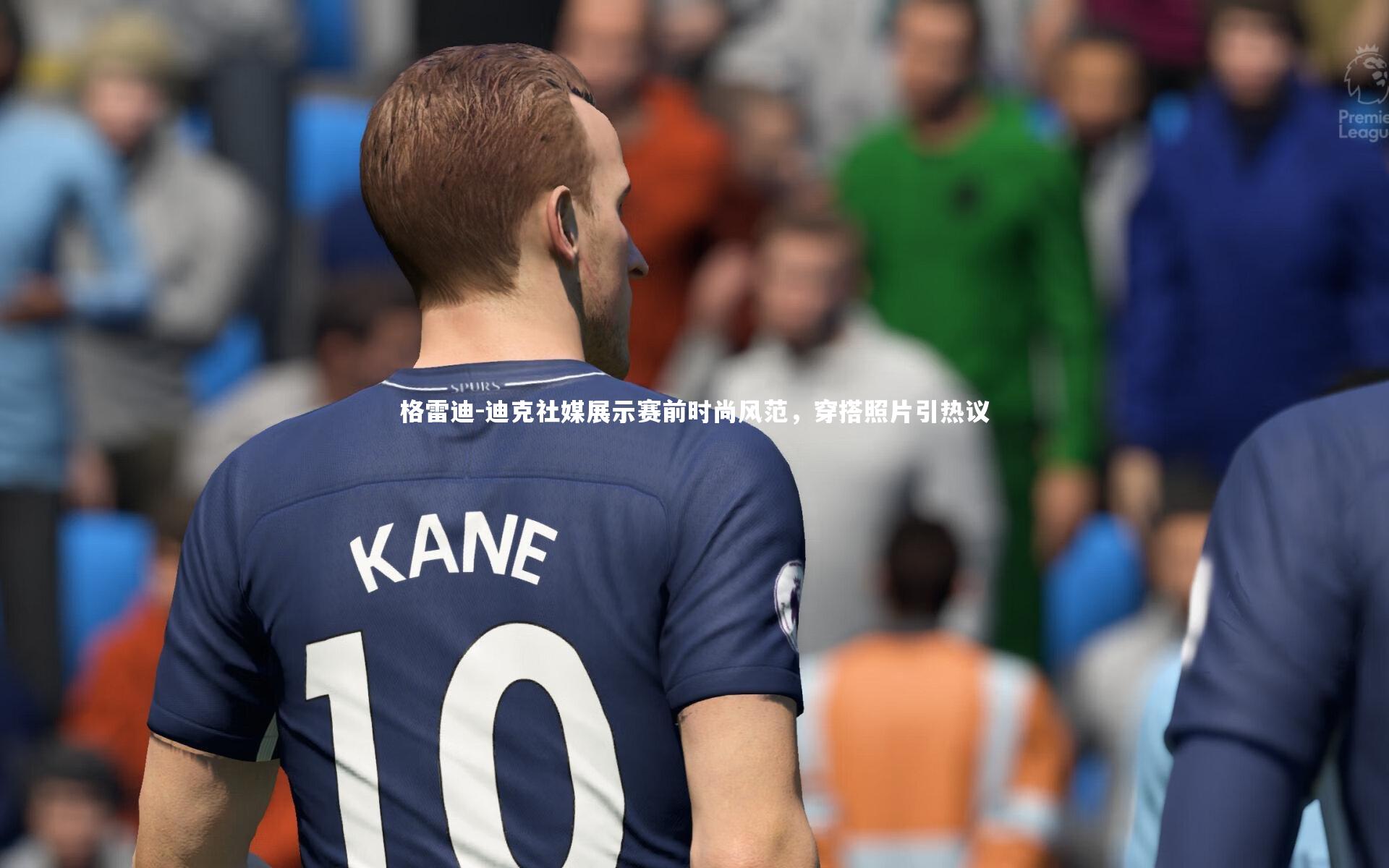 格雷迪-迪克社媒展示赛前时尚风范，穿搭照片引热议