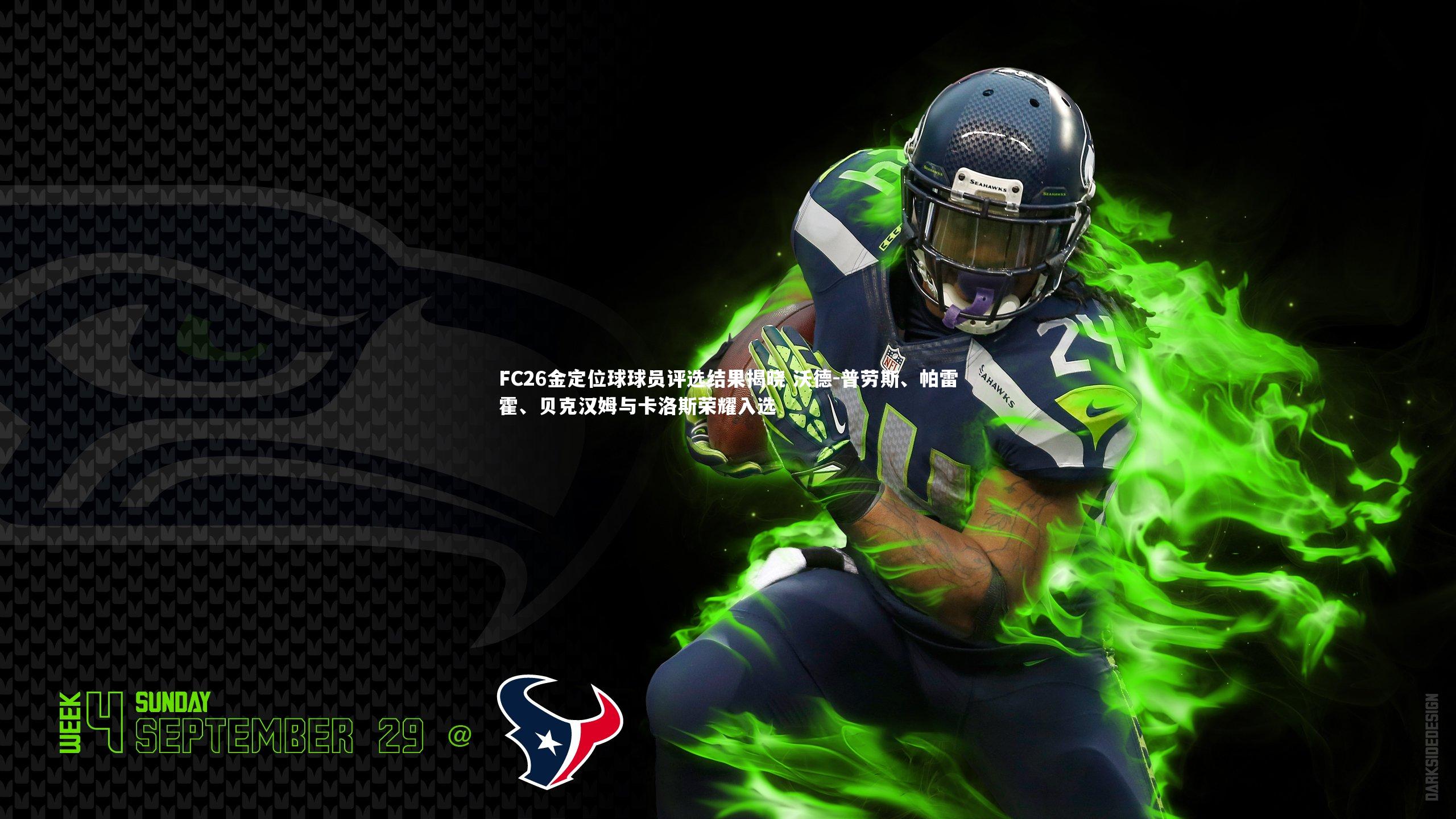 FC26金定位球球员评选结果揭晓 沃德-普劳斯、帕雷霍、贝克汉姆与卡洛斯荣耀入选