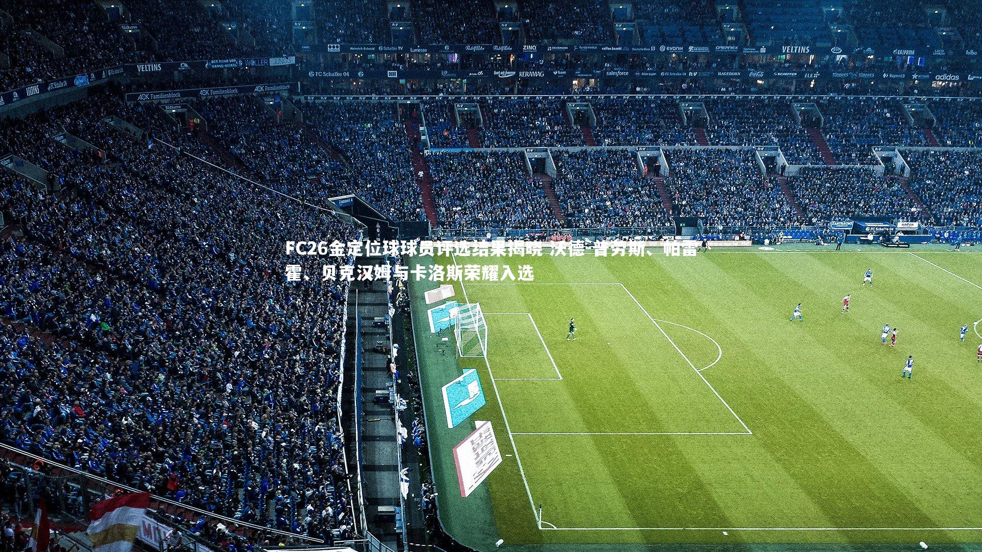 FC26金定位球球员评选结果揭晓 沃德-普劳斯、帕雷霍、贝克汉姆与卡洛斯荣耀入选