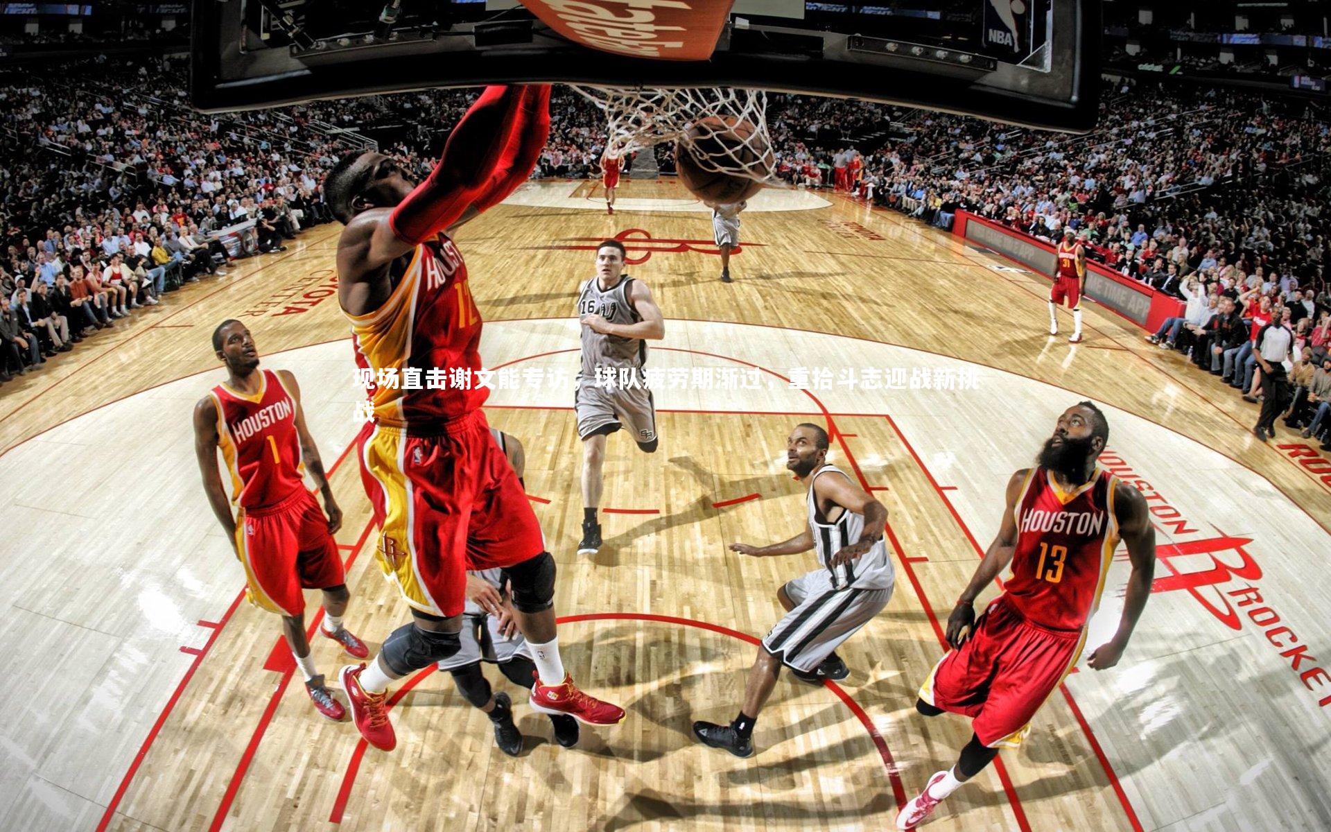 现场直击谢文能专访，球队疲劳期渐过，重拾斗志迎战新挑战