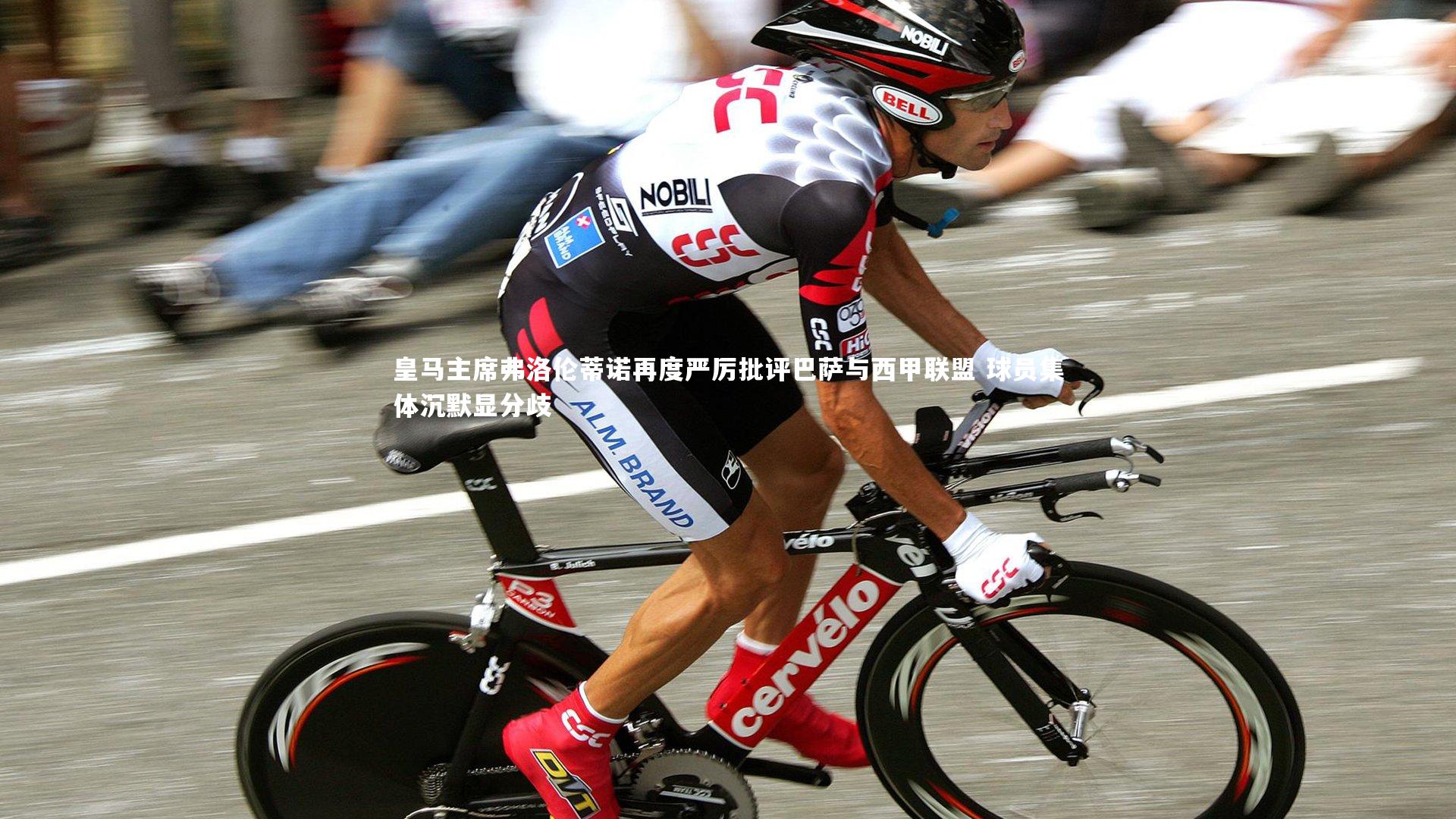 皇马主席弗洛伦蒂诺再度严厉批评巴萨与西甲联盟 球员集体沉默显分歧