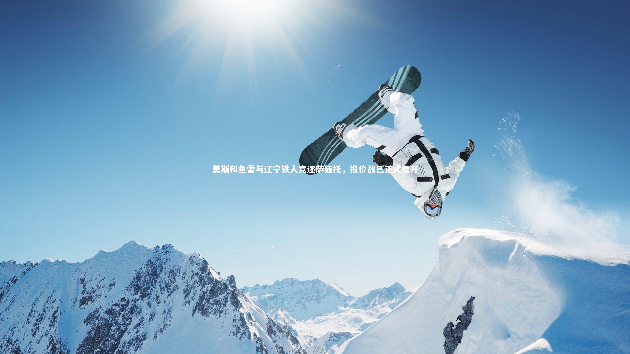 莫斯科鱼雷与辽宁铁人竞逐萨缅托，报价战已正式展开