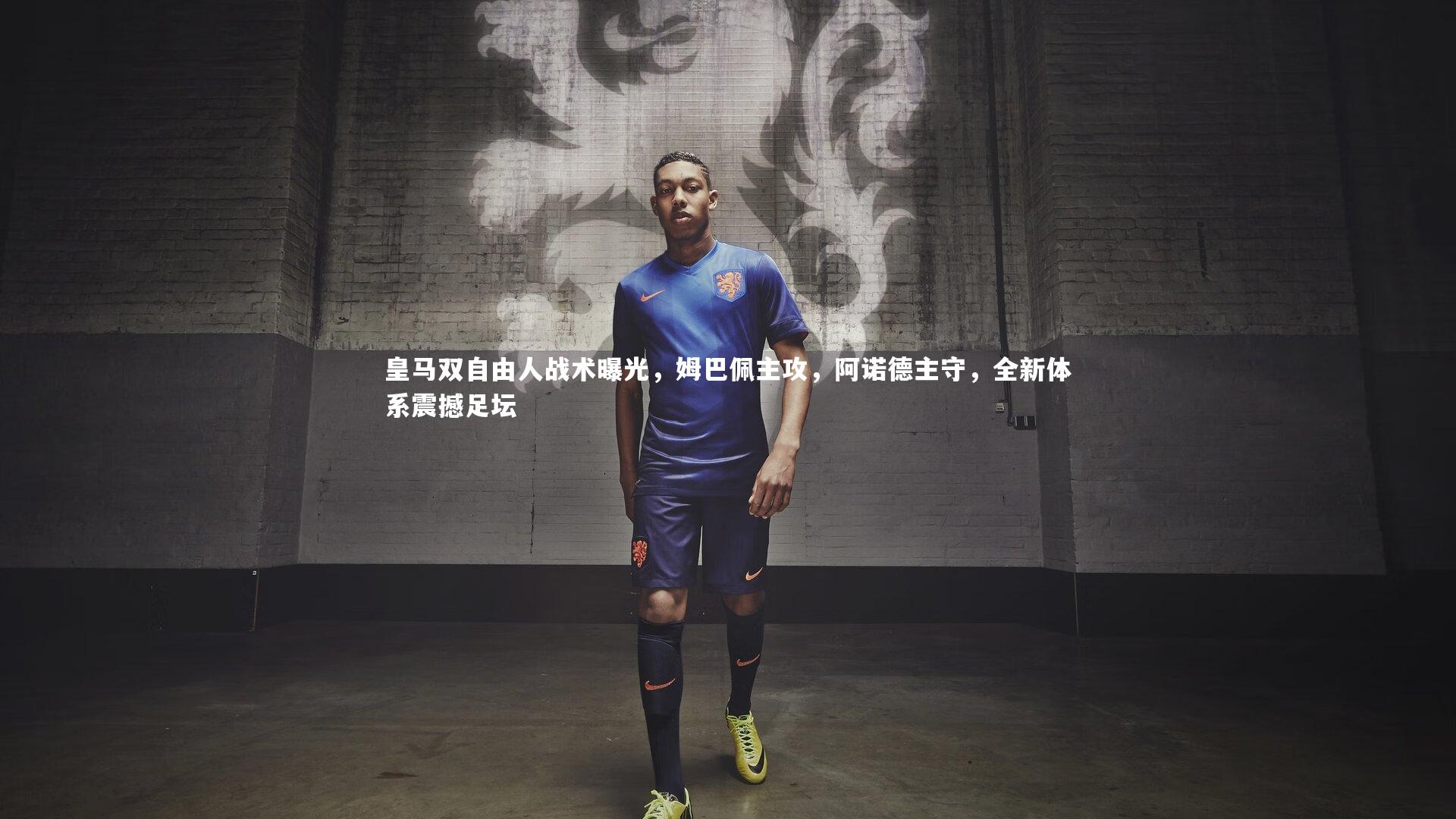 皇马双自由人战术曝光，姆巴佩主攻，阿诺德主守，全新体系震撼足坛