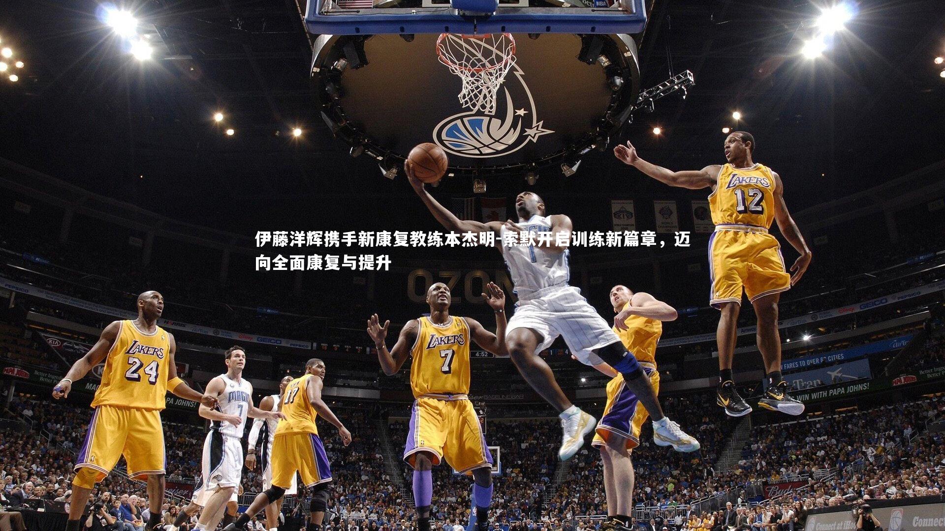 【开云体育平台】伊藤洋辉携手新康复教练本杰明-索默开启训练新篇章，迈向全面康复与提升