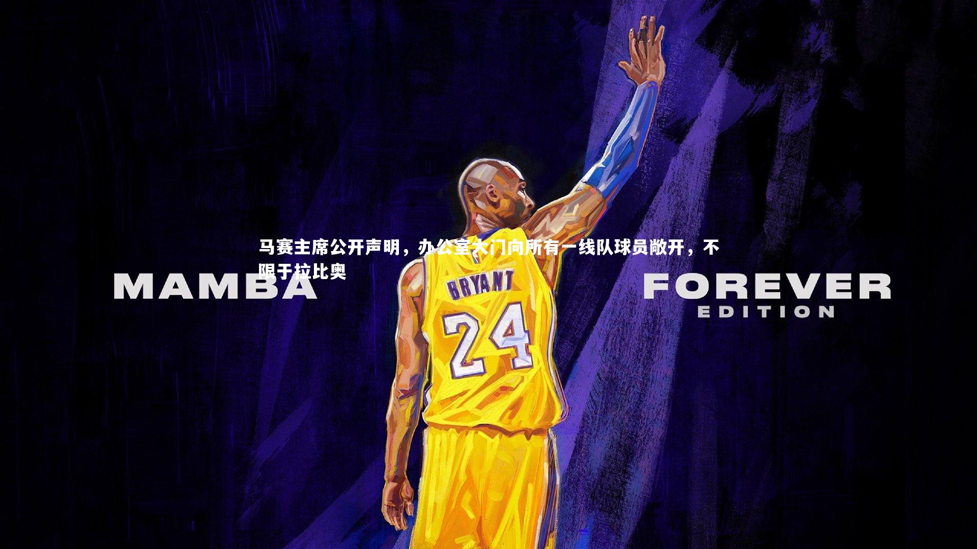 马赛主席公开声明，办公室大门向所有一线队球员敞开，不限于拉比奥